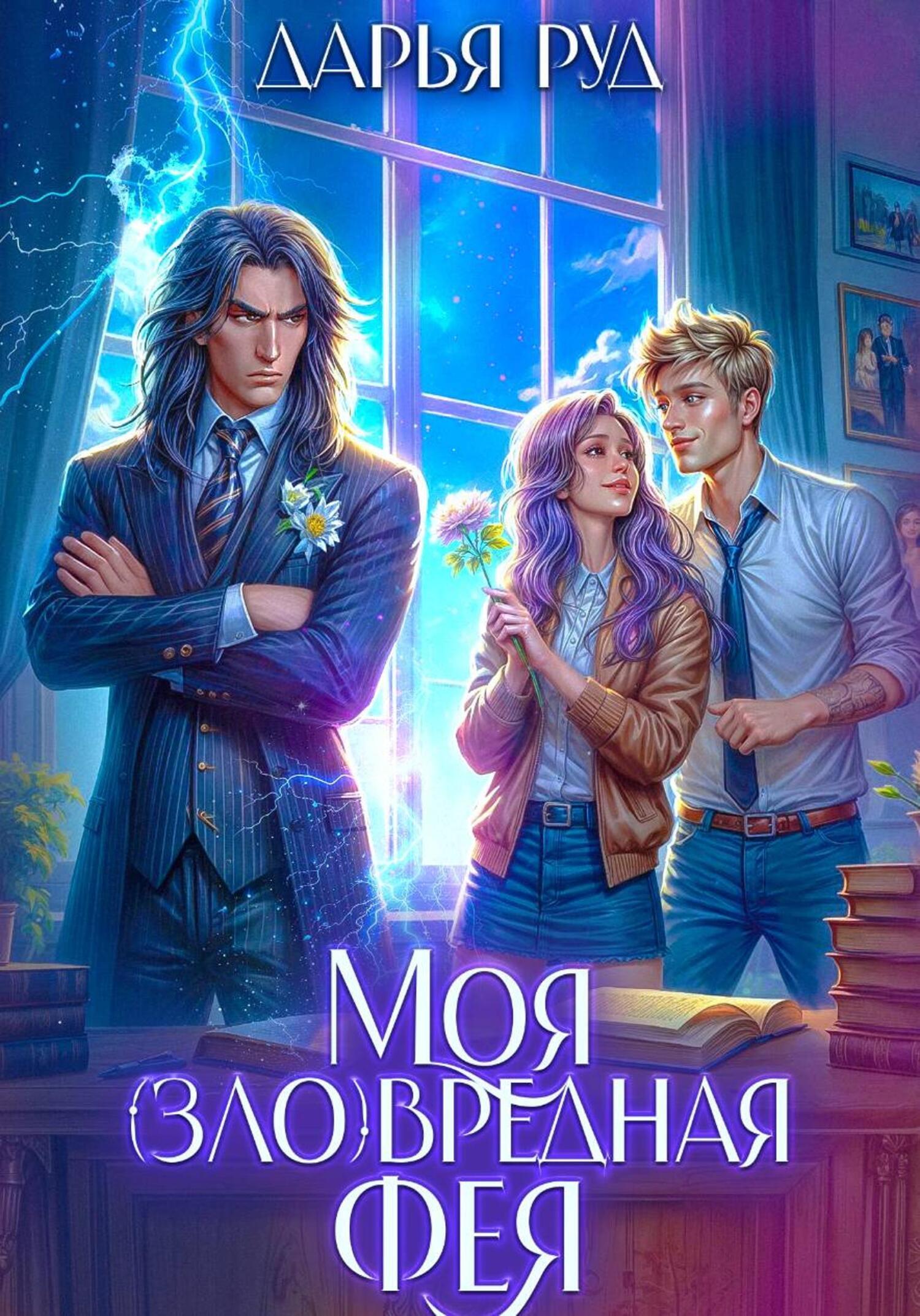 Обложка книги «Моя (зло)вредная фея»