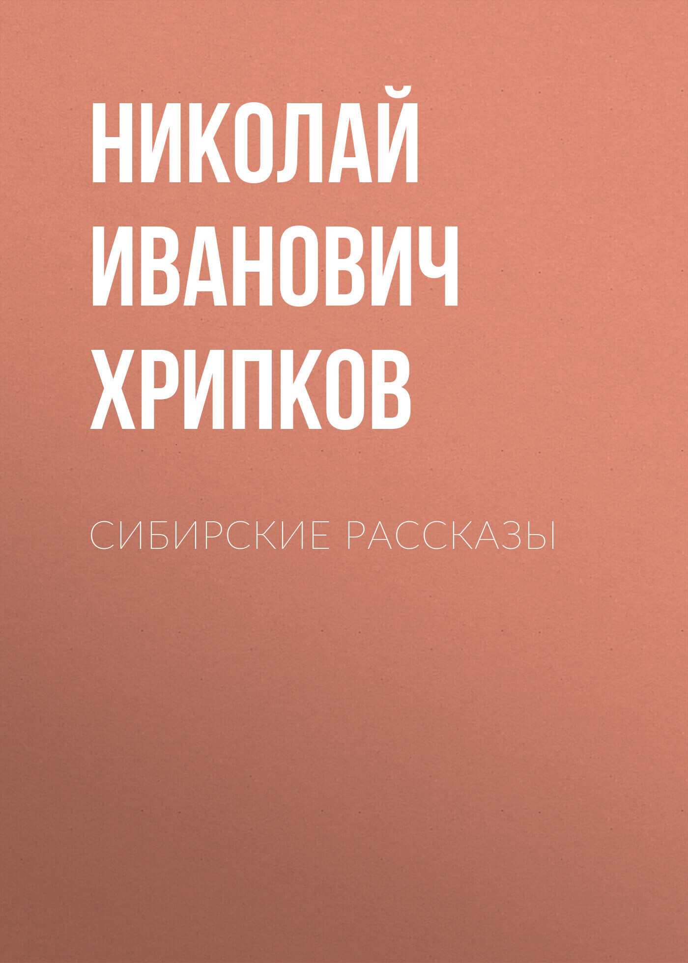Обложка книги «Сибирские рассказы»