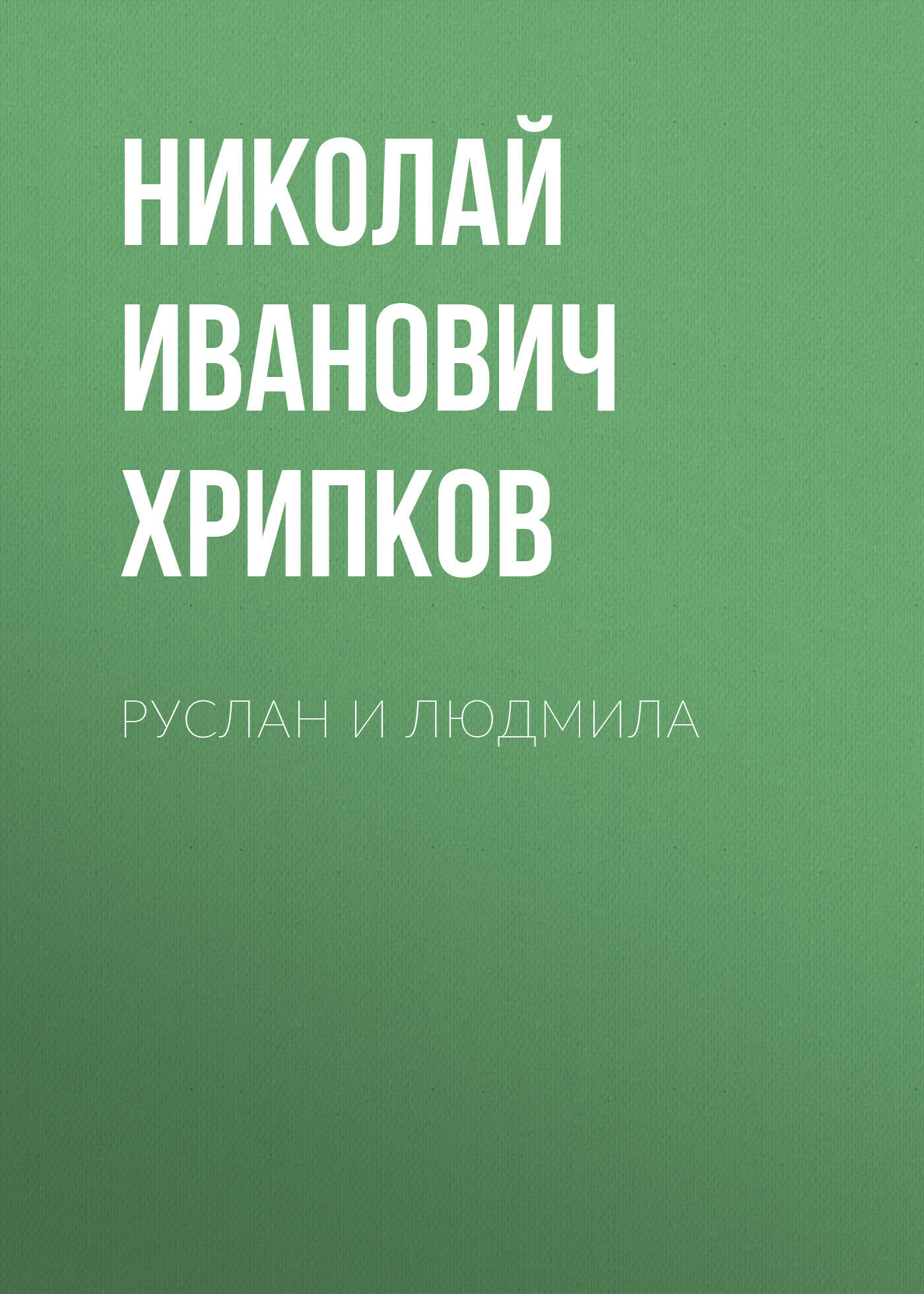 Обложка книги «Руслан и Людмила»