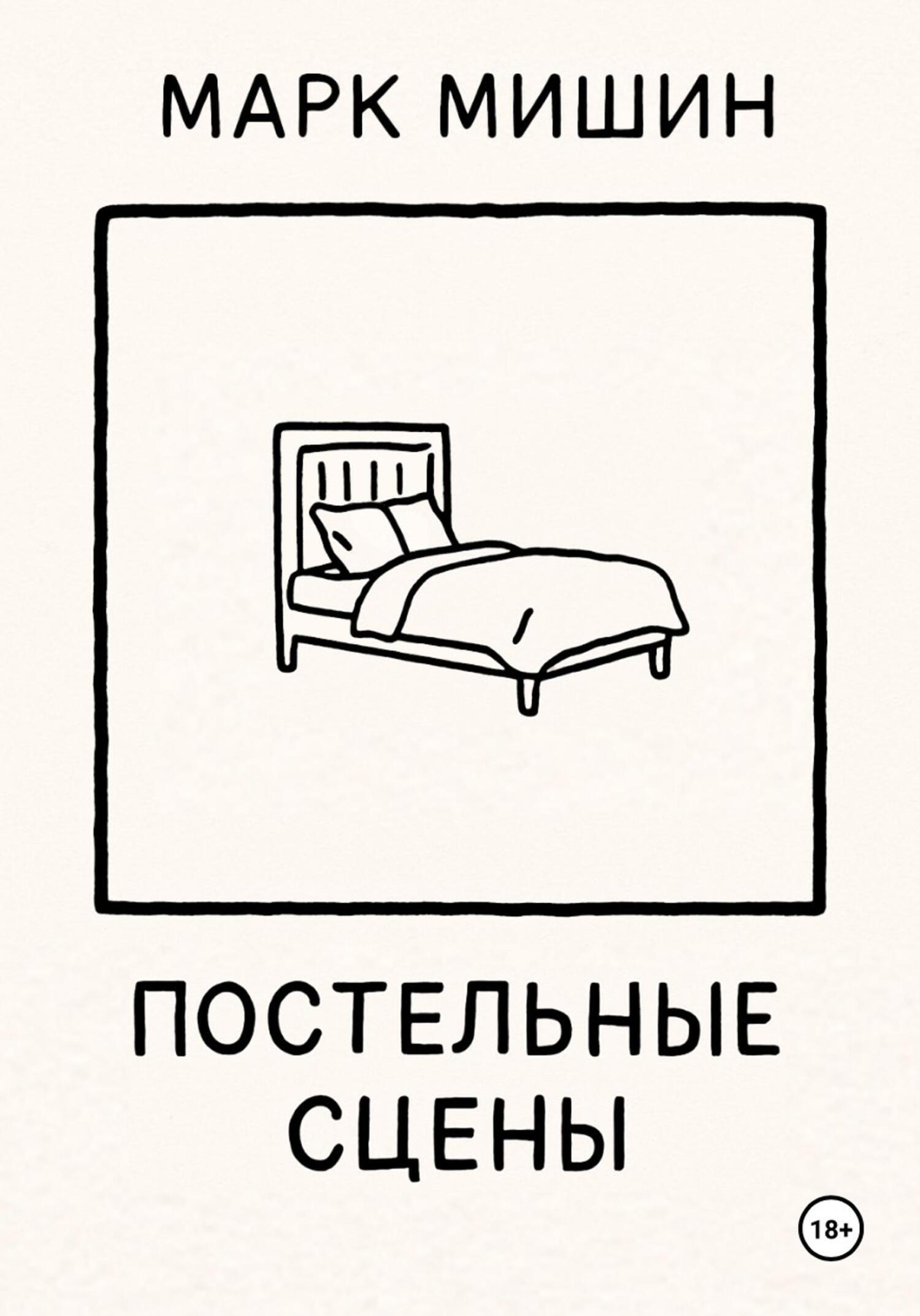 Обложка книги «Постельные сцены»