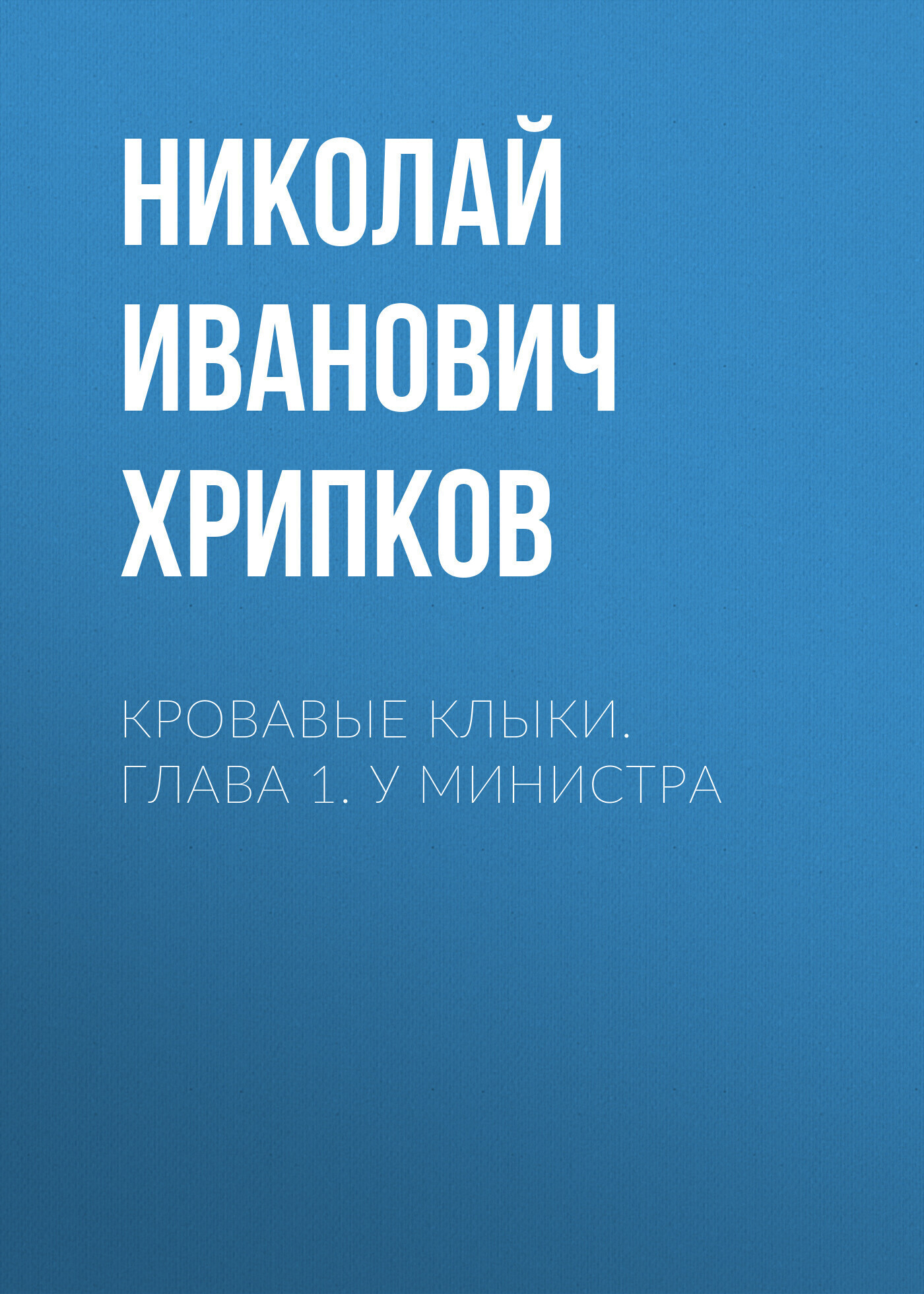Обложка книги «Кровавые клыки. Глава 1. У министра»