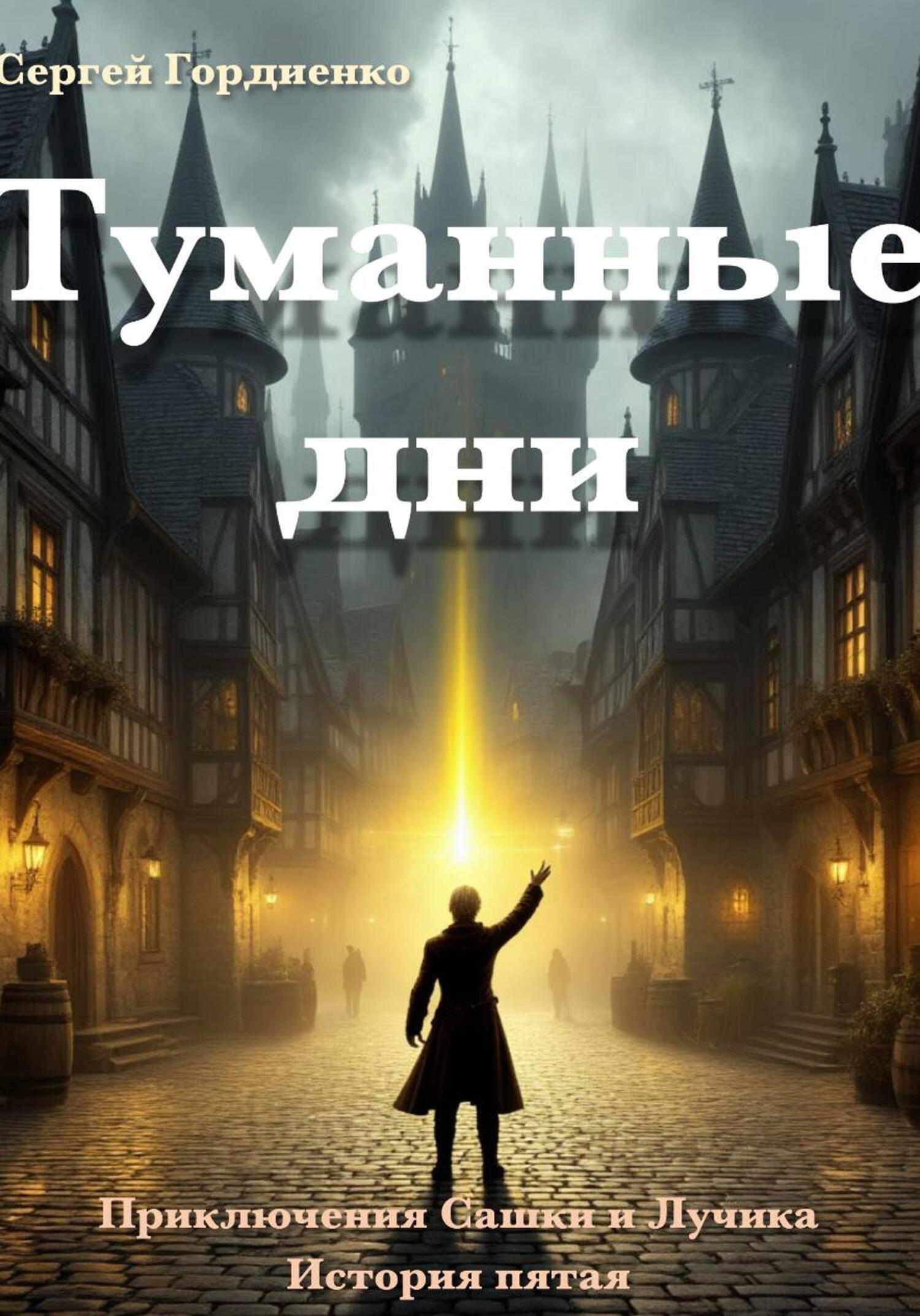 Обложка книги «Туманные дни. Приключения Сашки и Лучика. История пятая»