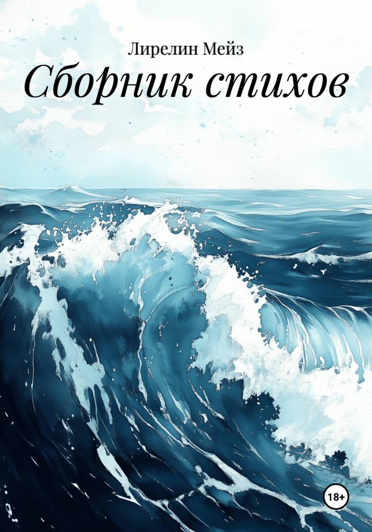 Обложка книги «Сборник стихов»