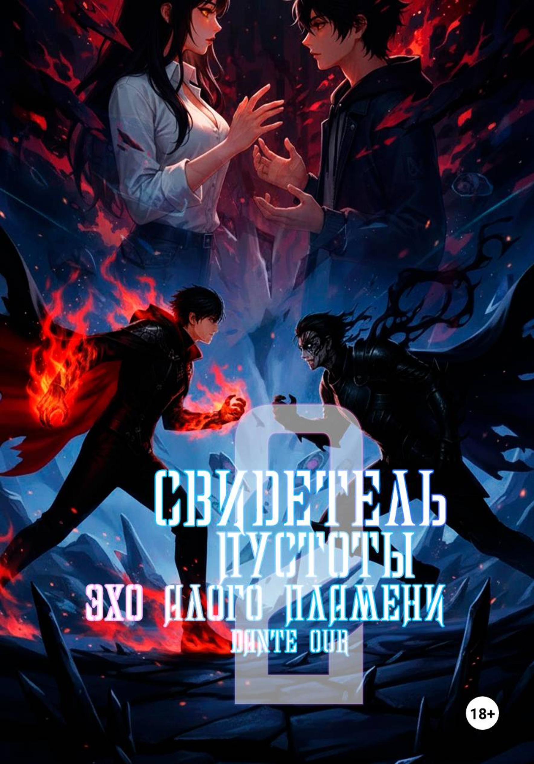 Обложка книги «Свидетель Пустоты. Книга 2. Эхо Алого Пламени»