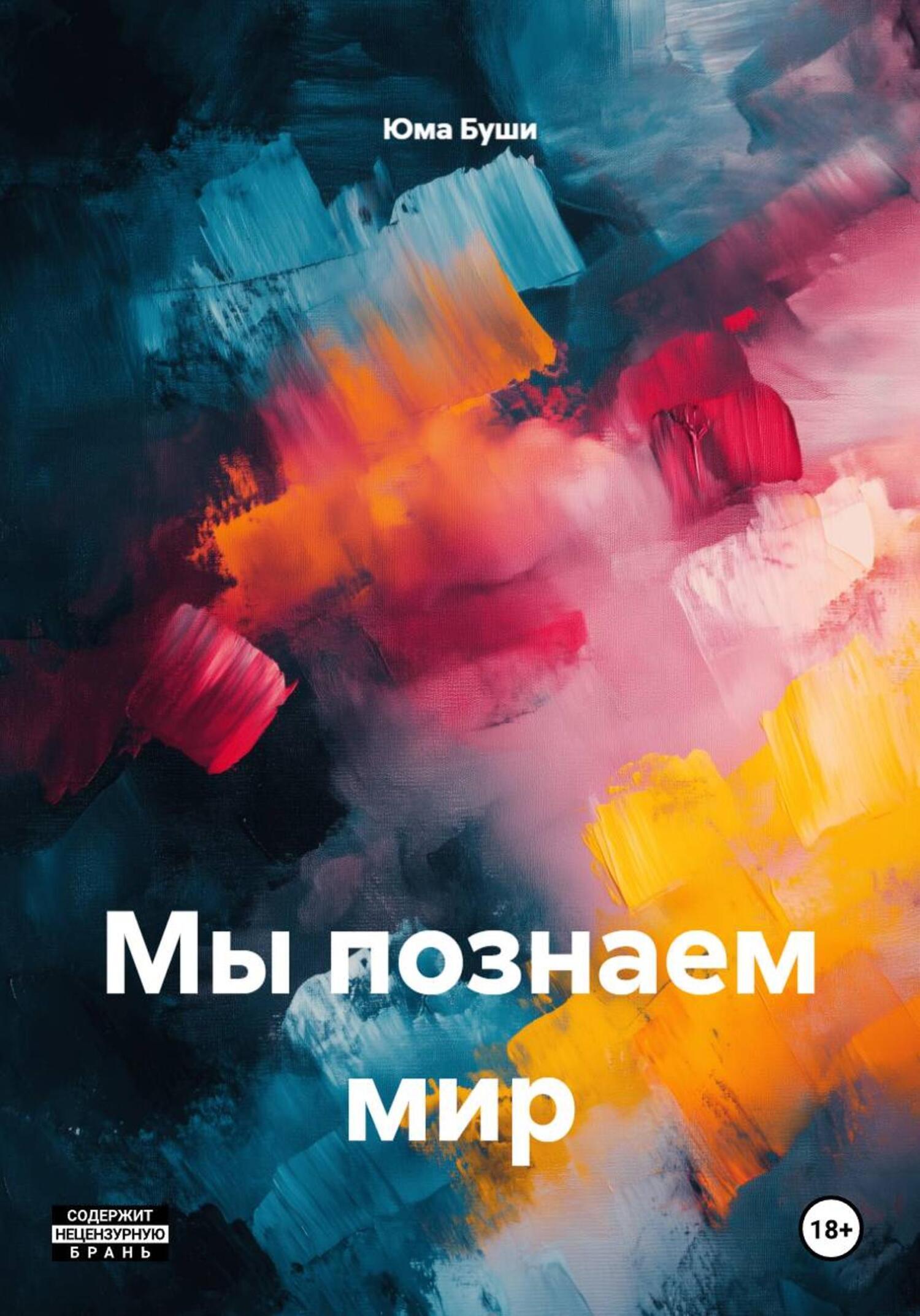 Обложка книги «Мы познаем мир»