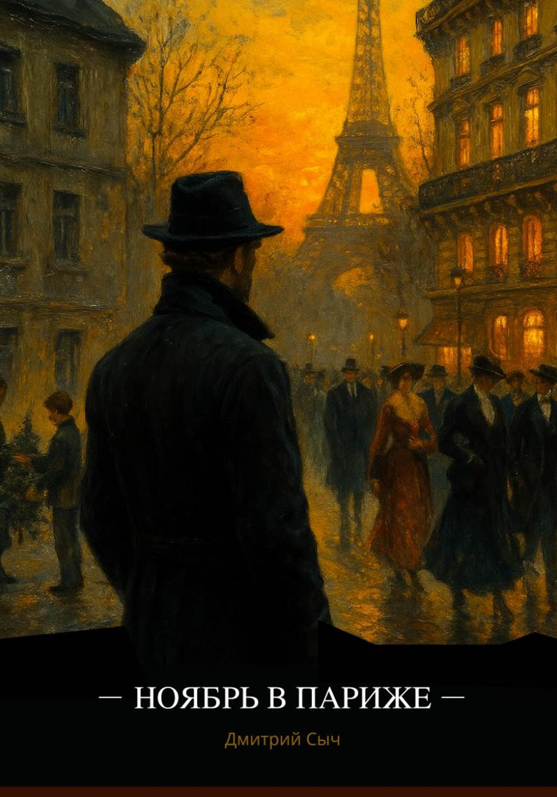 Обложка книги «Ноябрь в Париже»