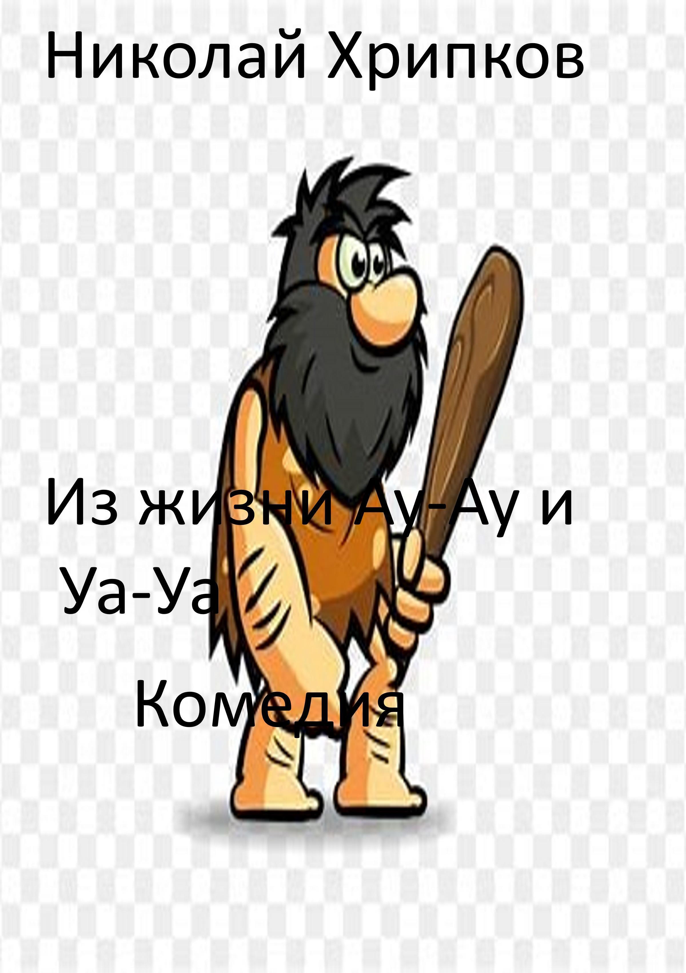 Обложка книги «Хрипков. Из жизни Ау-Ау и Уа-Уа»