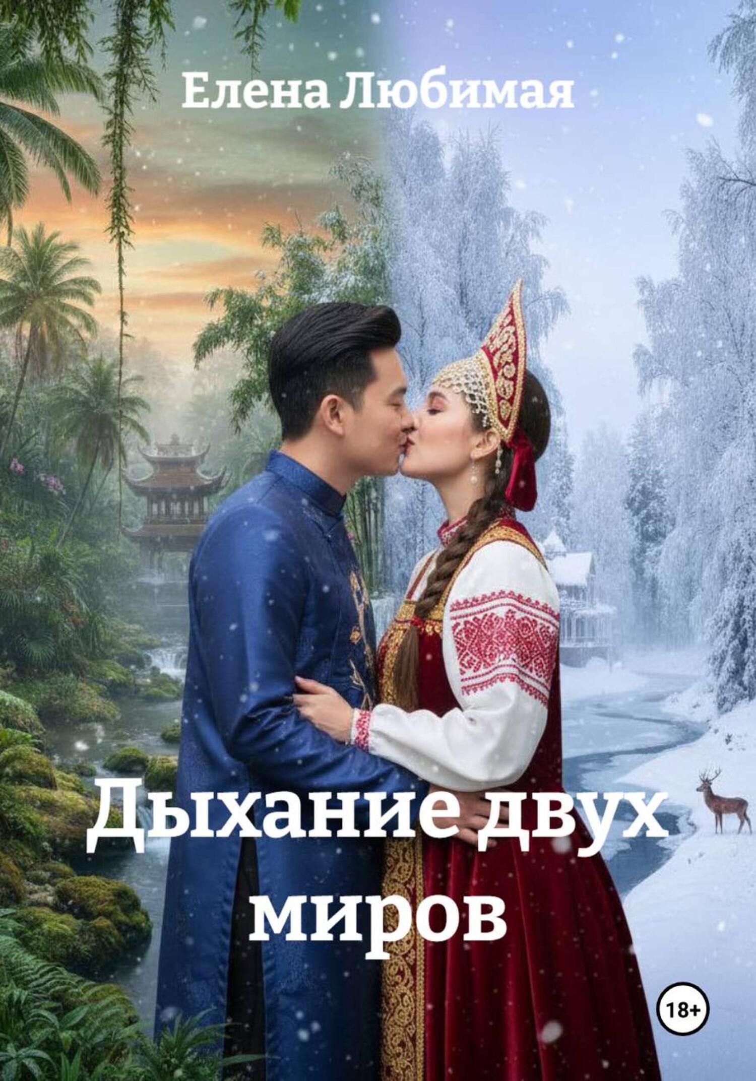 Обложка книги «Дыхание двух миров»