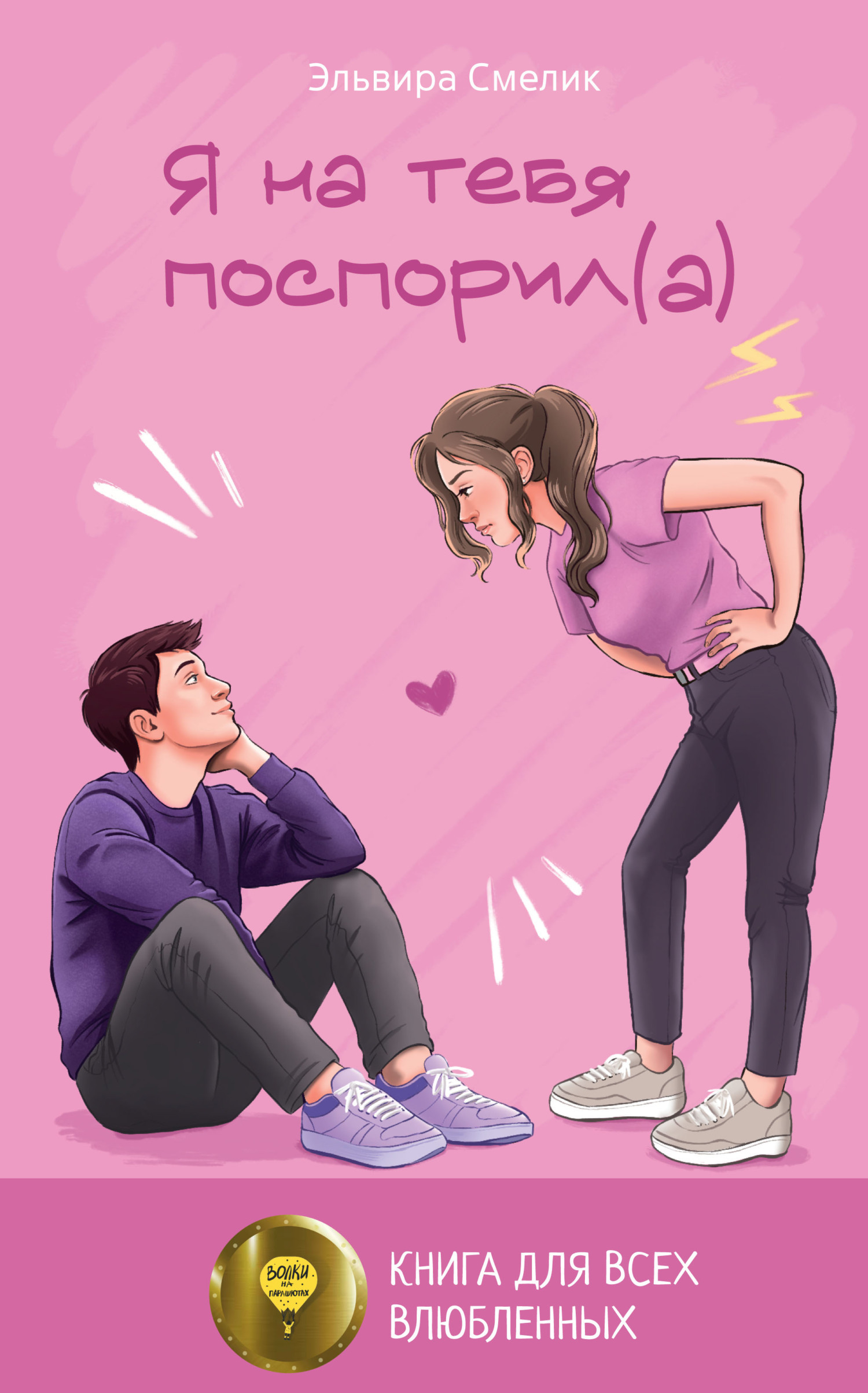 Обложка книги «Я на тебя поспорил(а)»