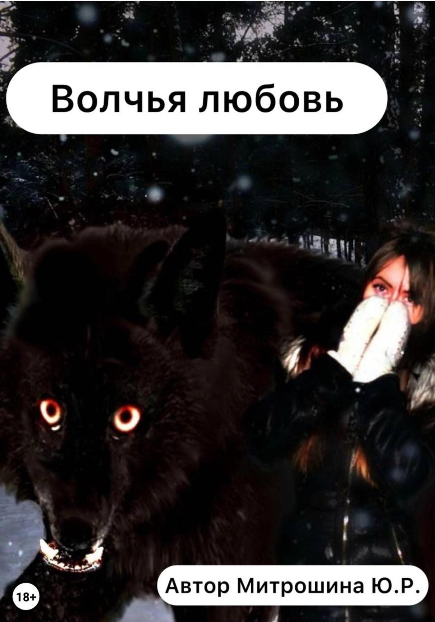 Обложка книги «Волчья любовь»