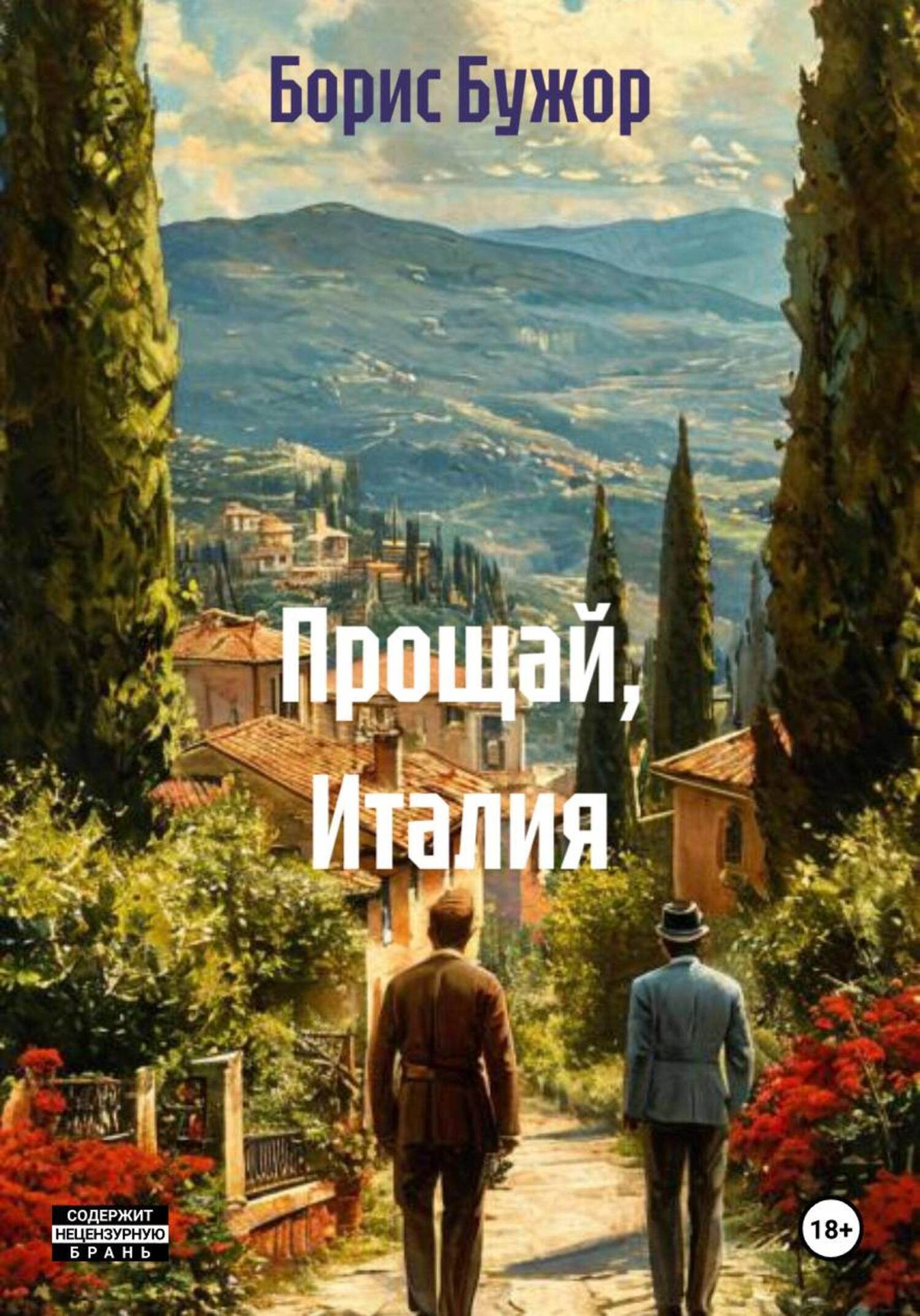 Обложка книги «Прощай, Италия»