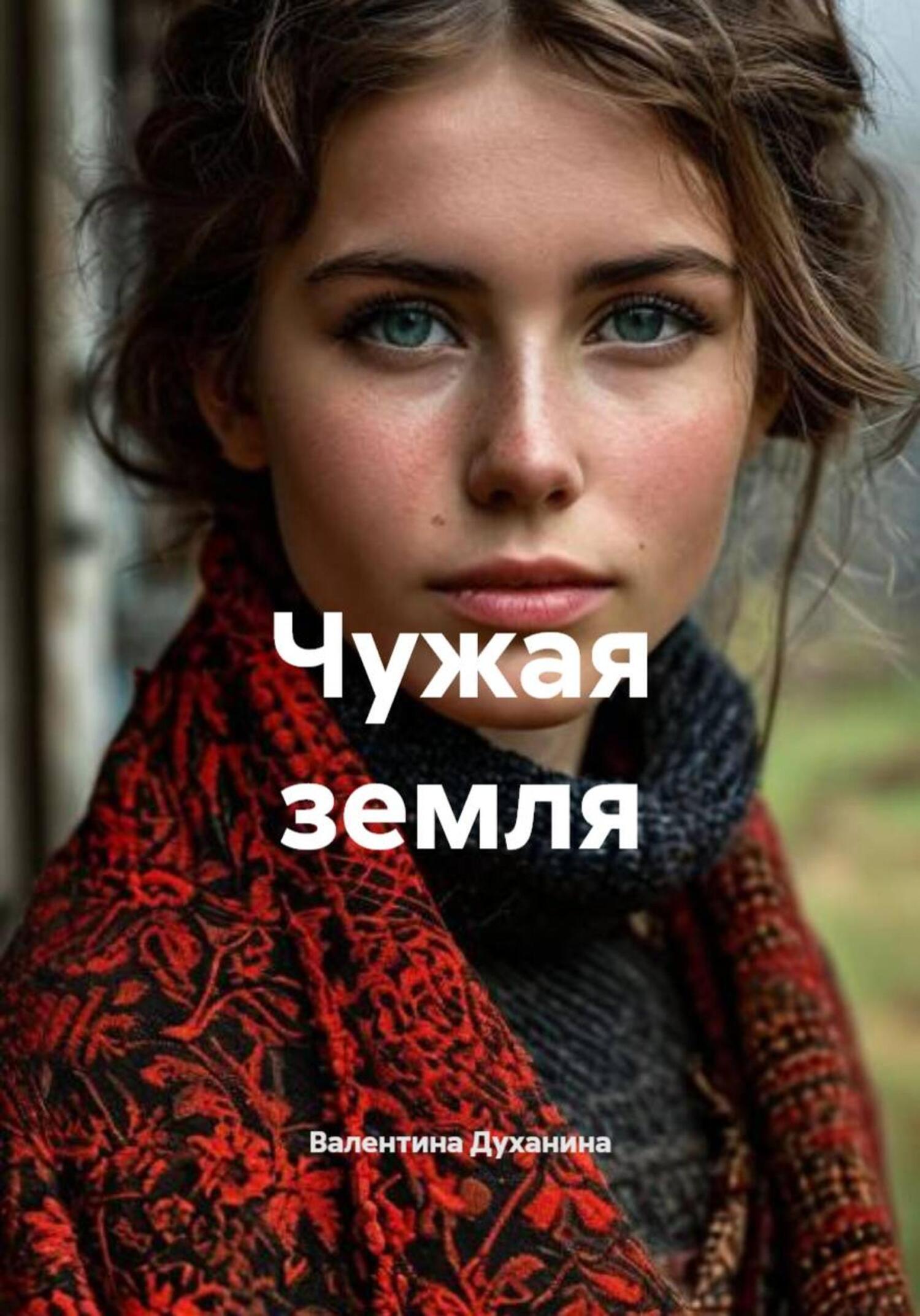Обложка книги «Чужая земля»