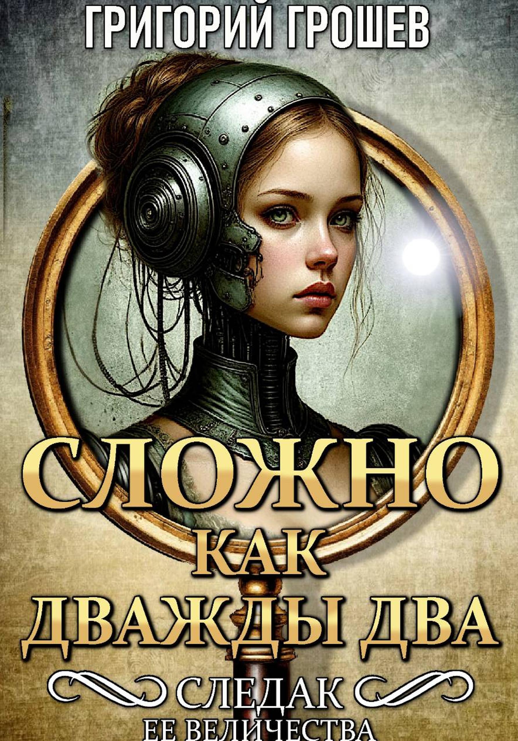 Обложка книги «Сложно, как дважды два»