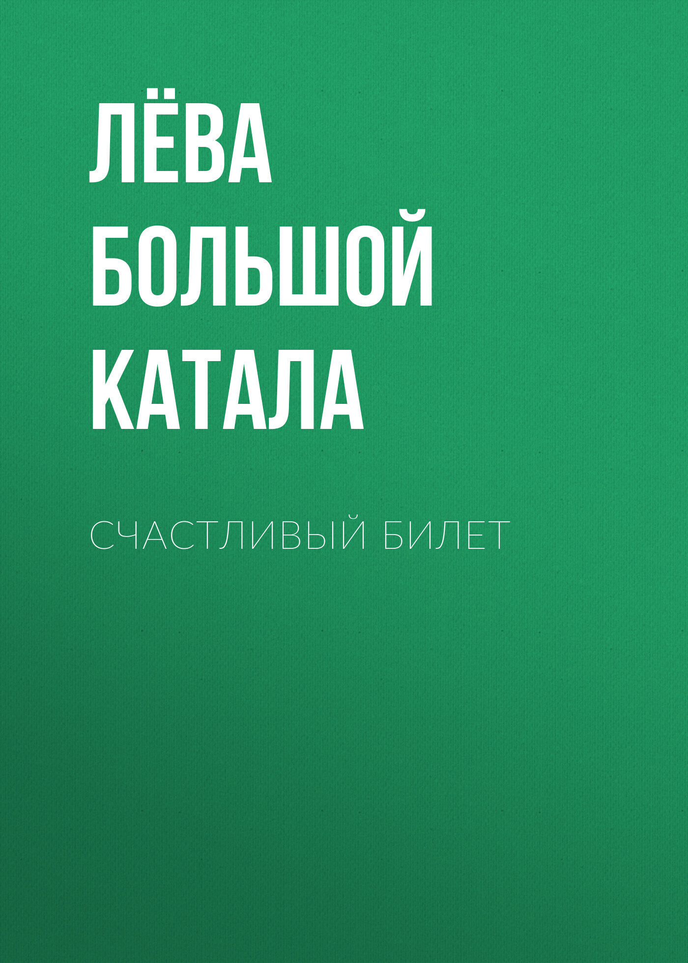 Обложка книги «Счастливый билет»