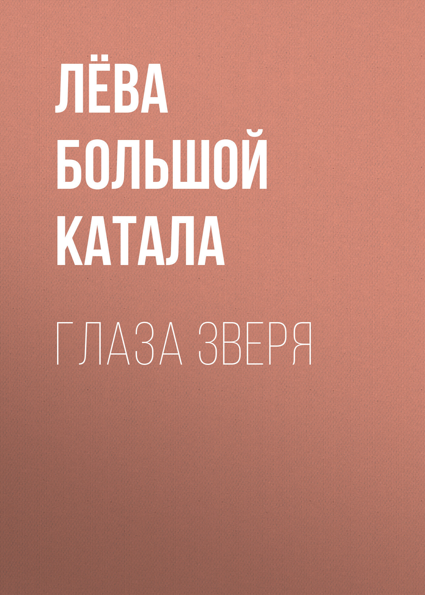 Обложка книги «Глаза зверя»