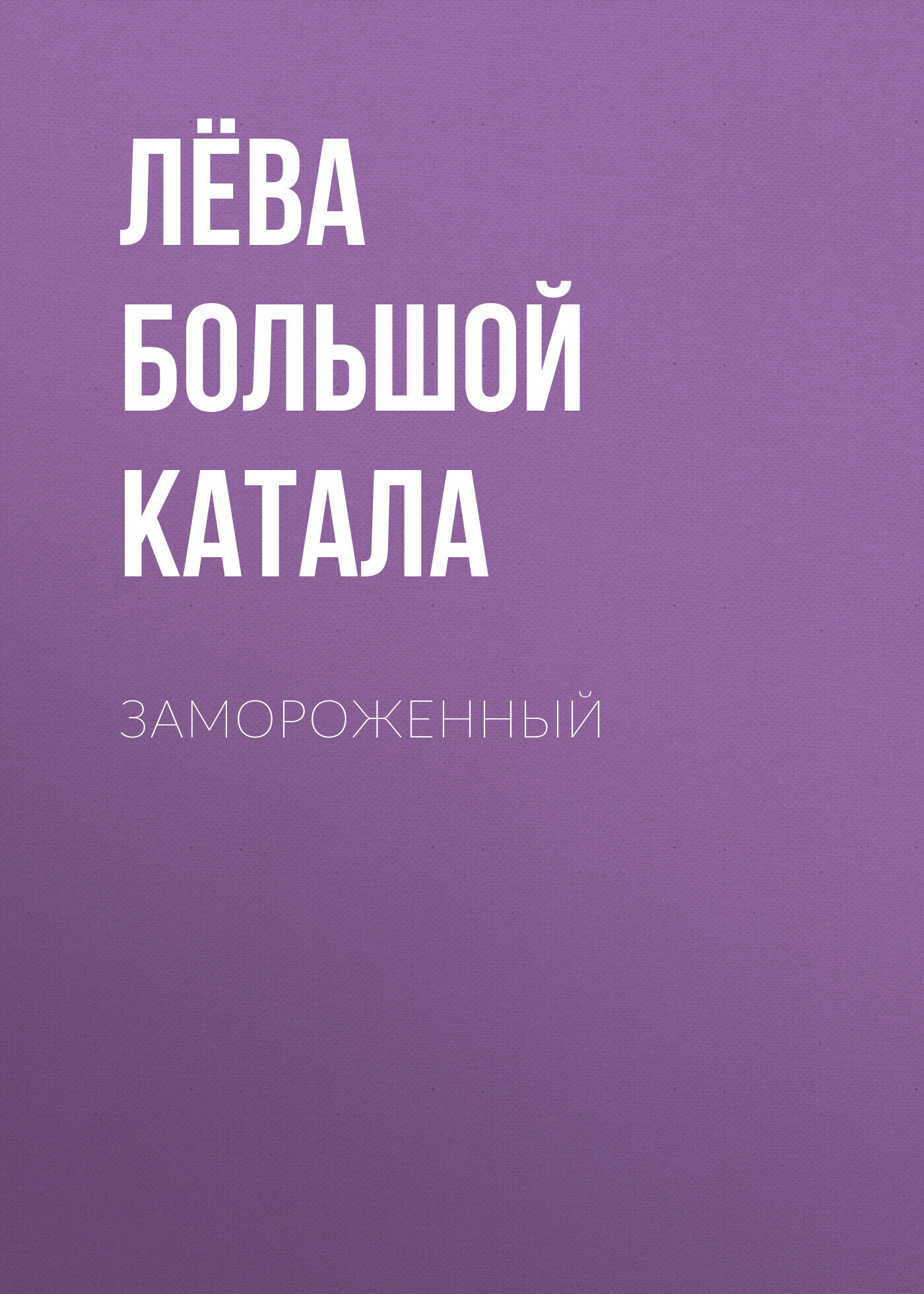 Обложка книги «Замороженный»