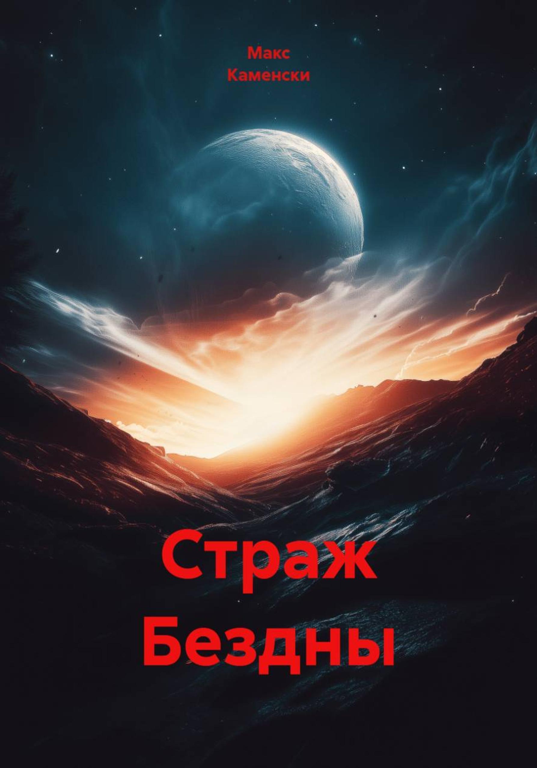 Обложка книги «Страж Бездны»