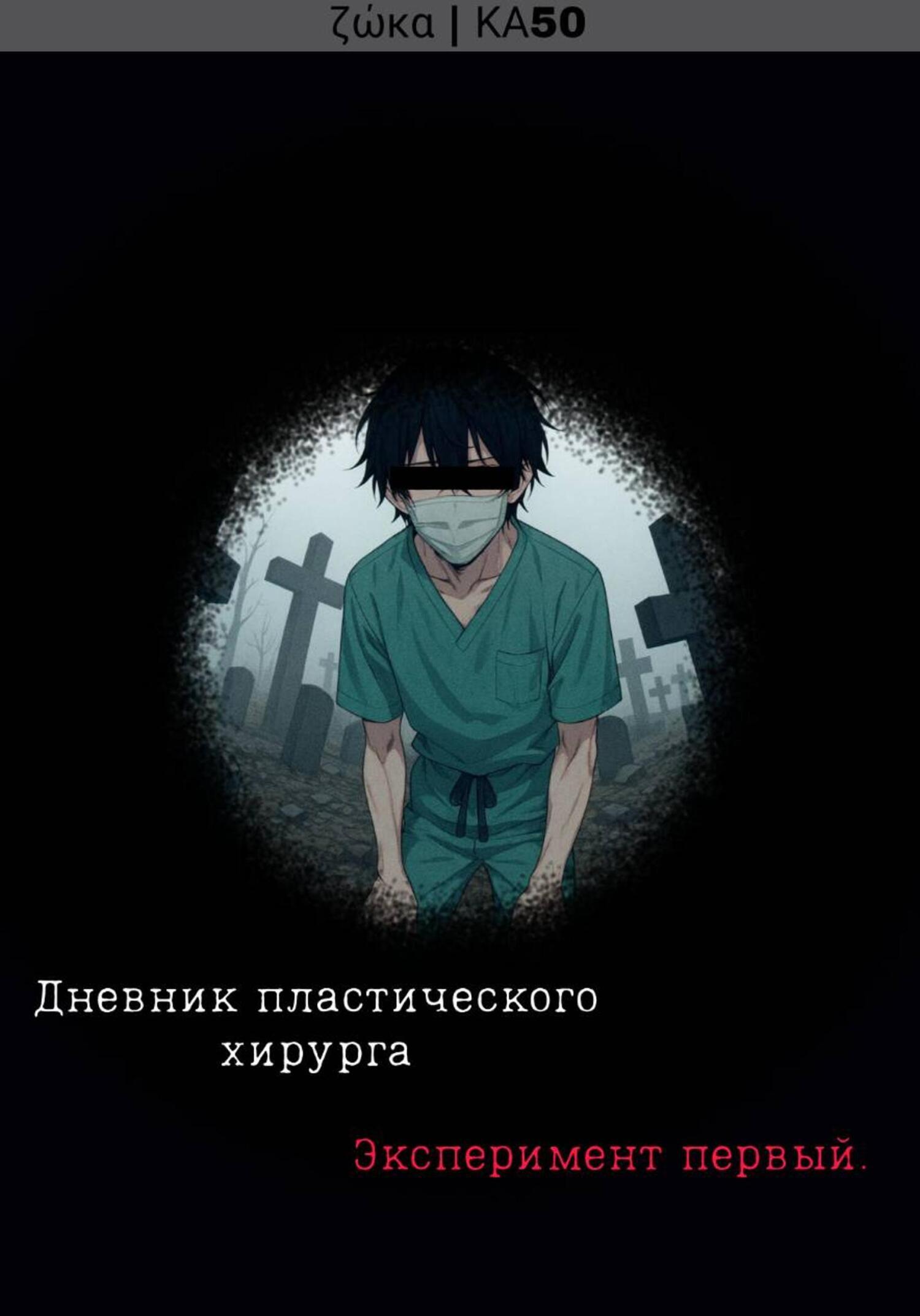 Обложка книги «Дневник пластического хирурга: Эксперимент первый»