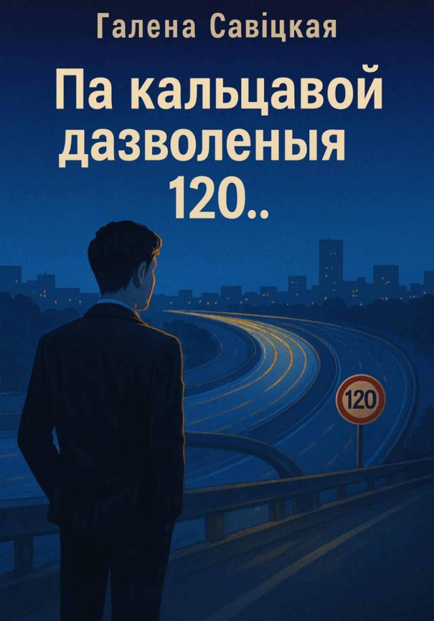 Обложка книги «Па кальцавой дазволеныя 120»