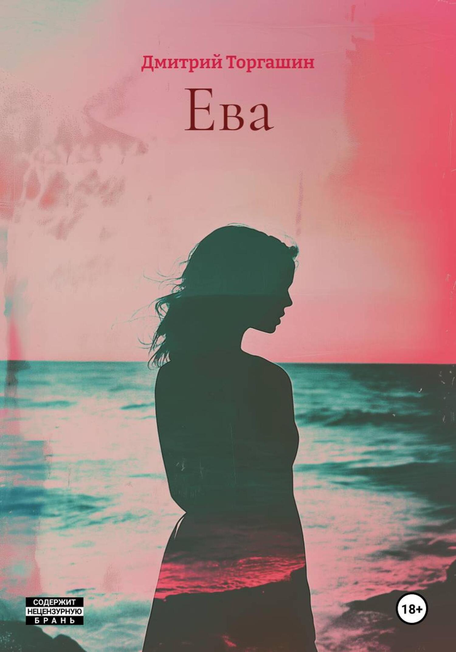 Обложка книги «Ева»