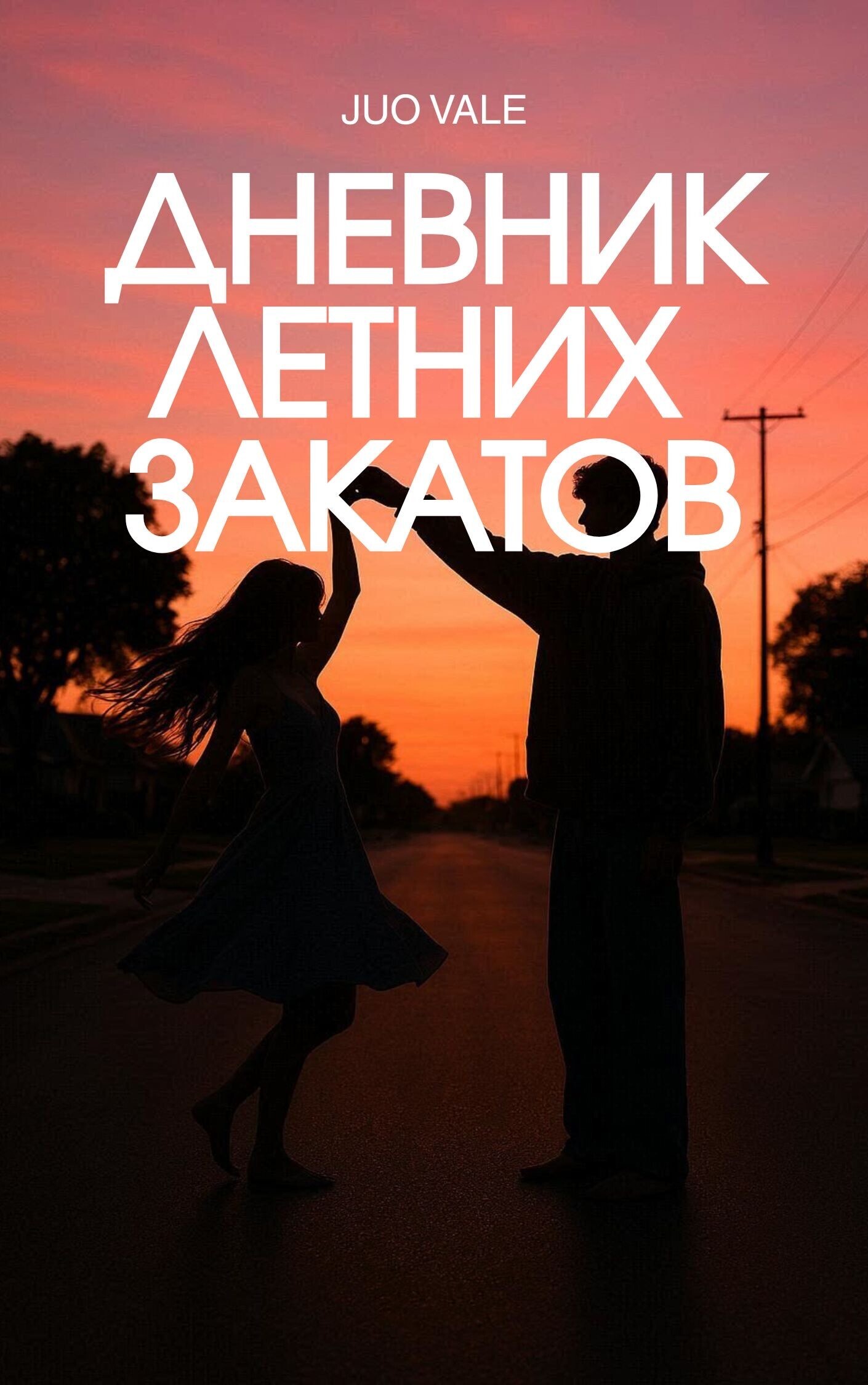 Обложка книги «Дневник летних закатов»