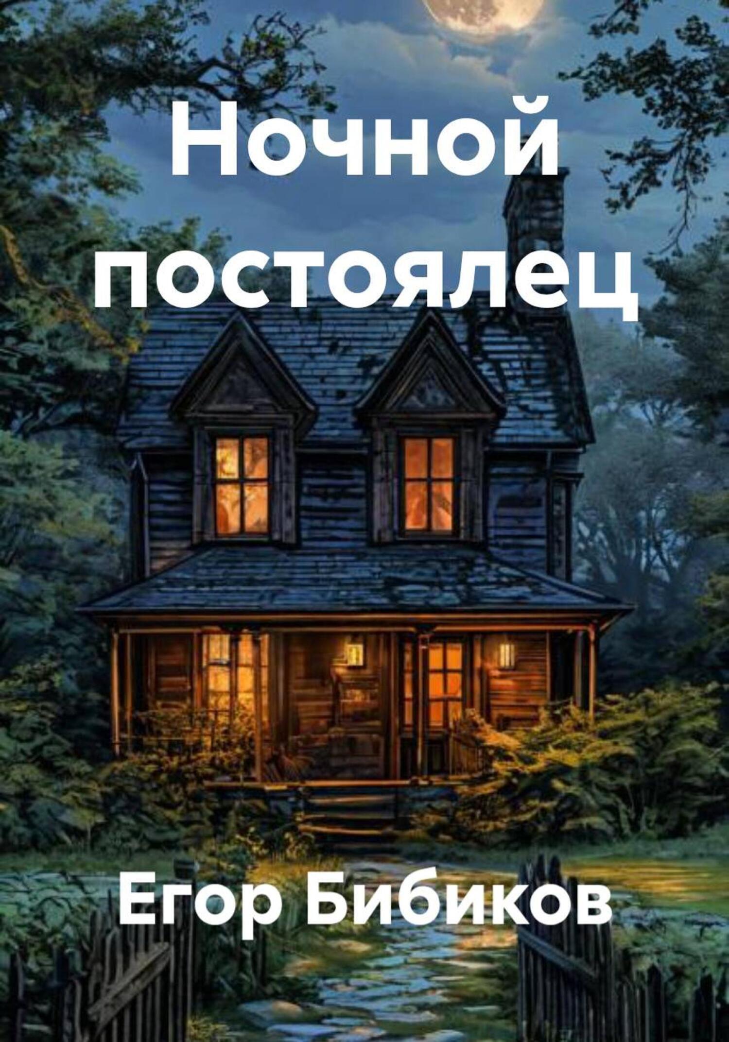 Обложка книги «Ночной постоялец»