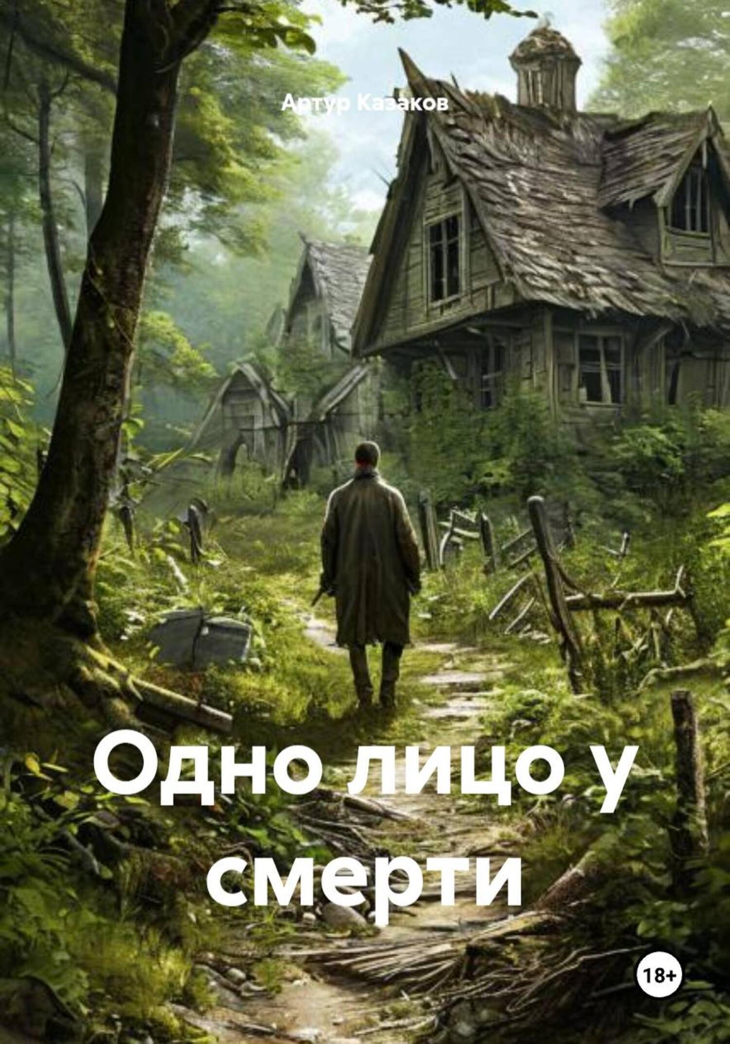Обложка книги «Одно лицо у смерти»