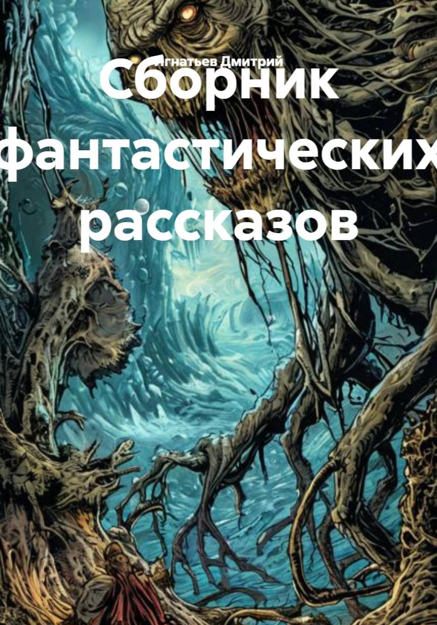 Обложка книги «Сборник фантастических рассказов»