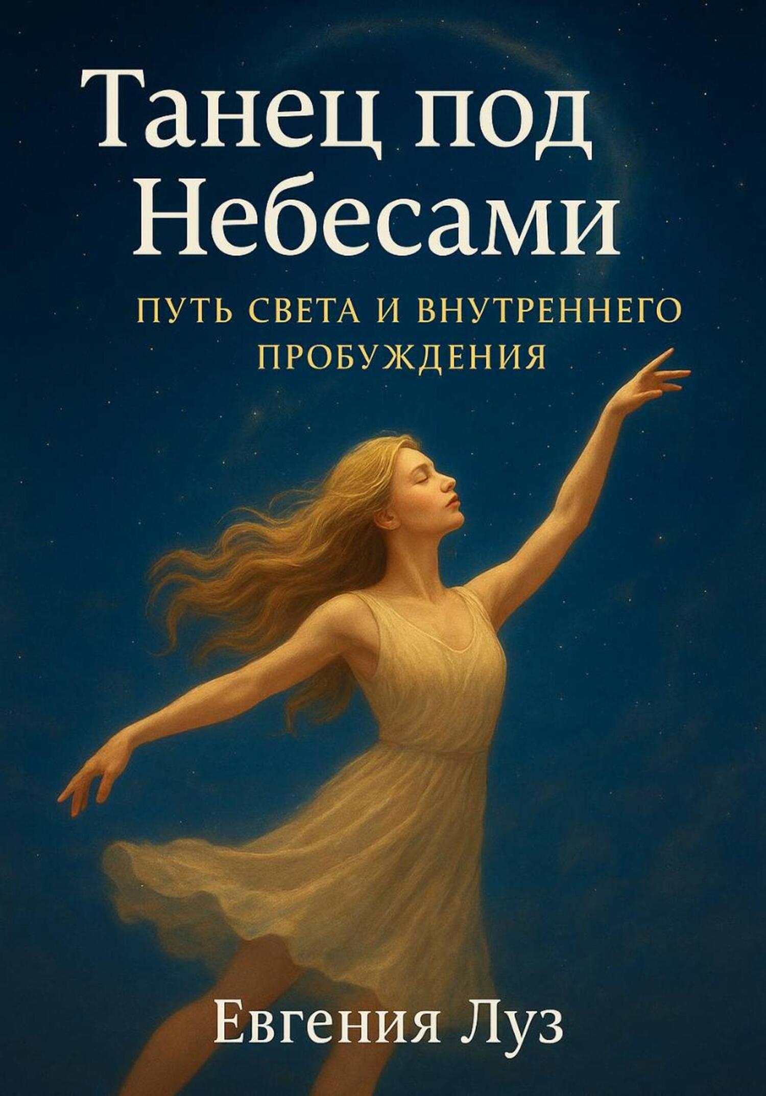 Обложка книги «Танец под Небесами»