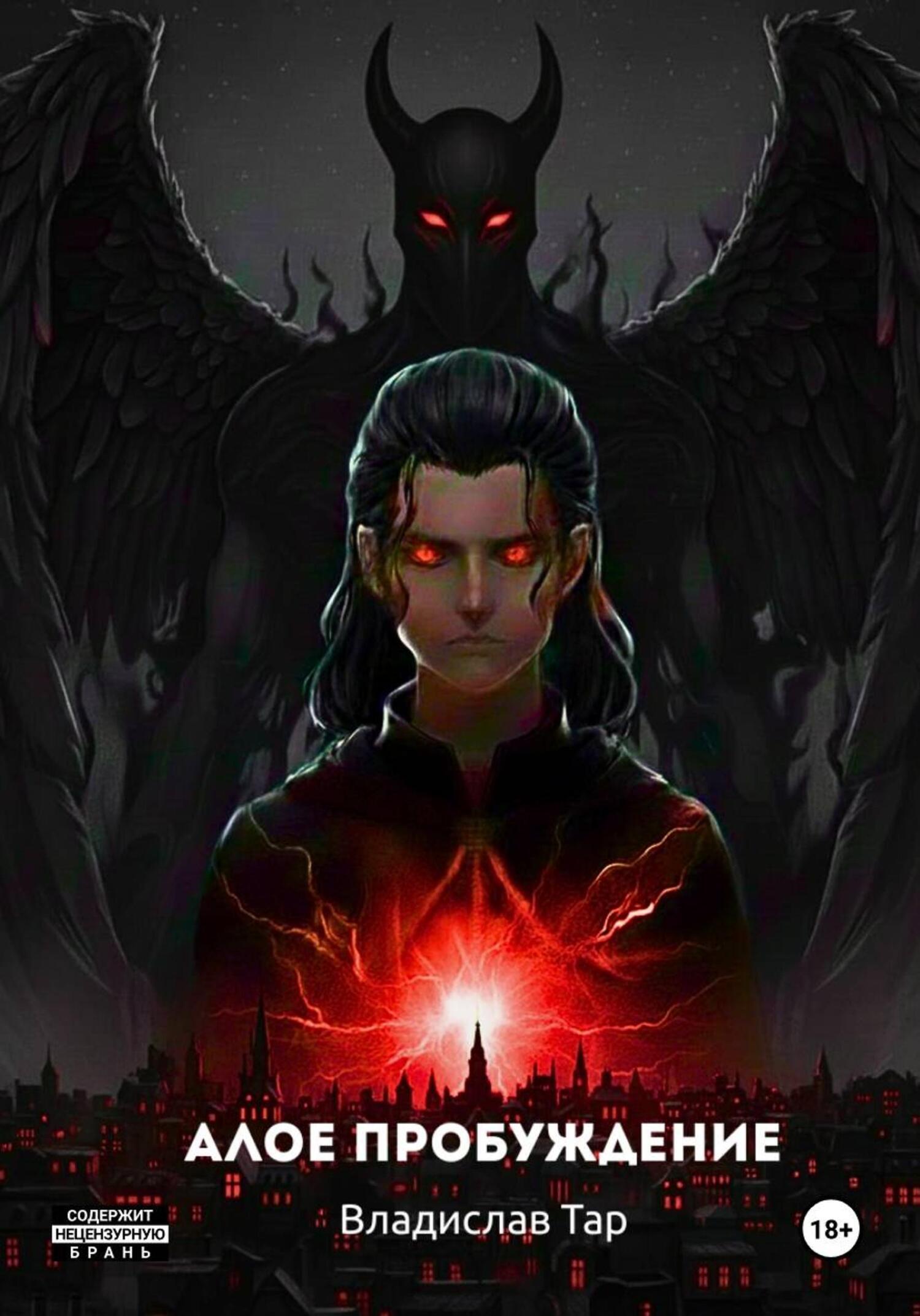 Обложка книги «Алое пробуждение»