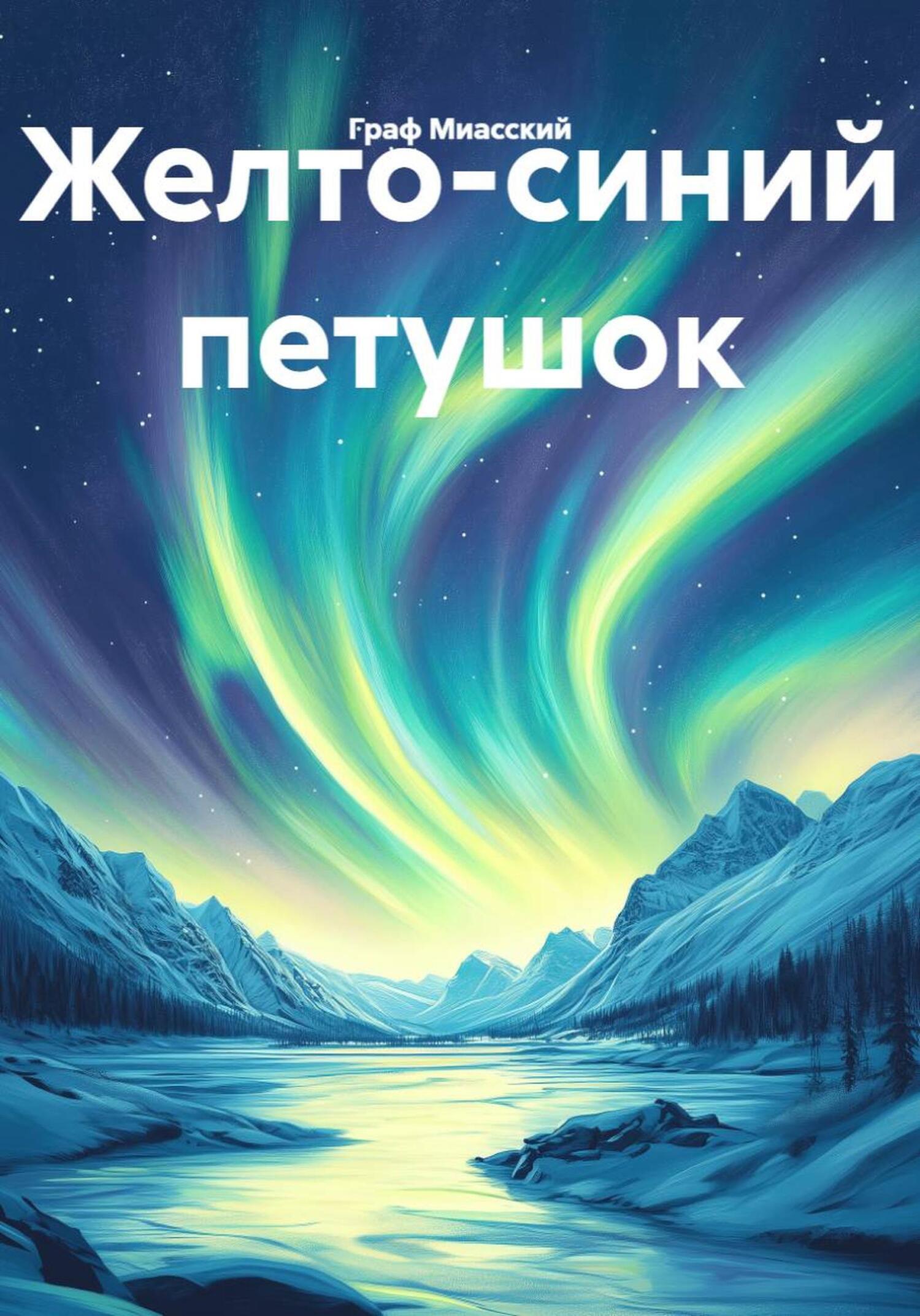 Обложка книги «Желто-синий петушок»