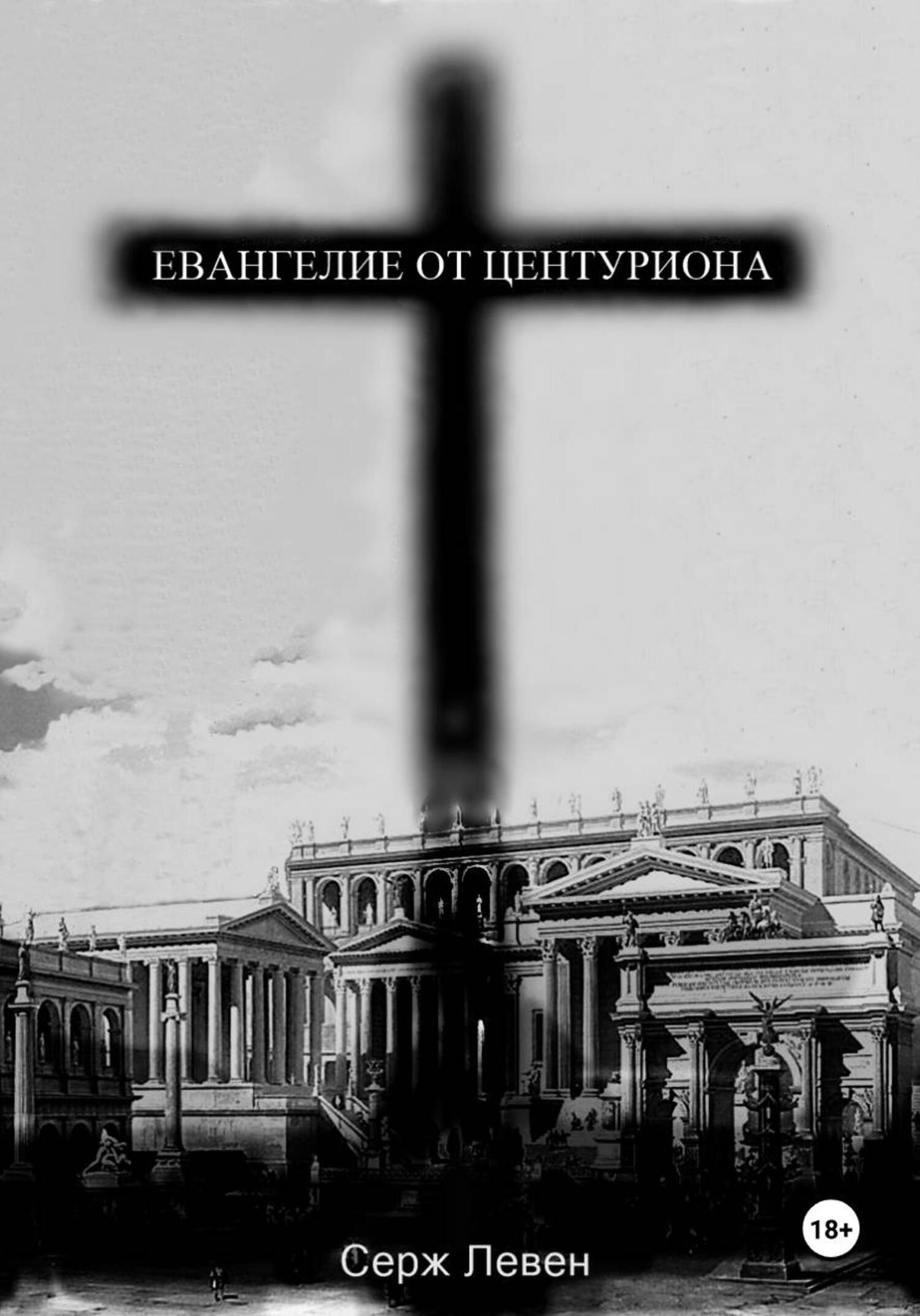 Обложка книги «Евангелие от центуриона»