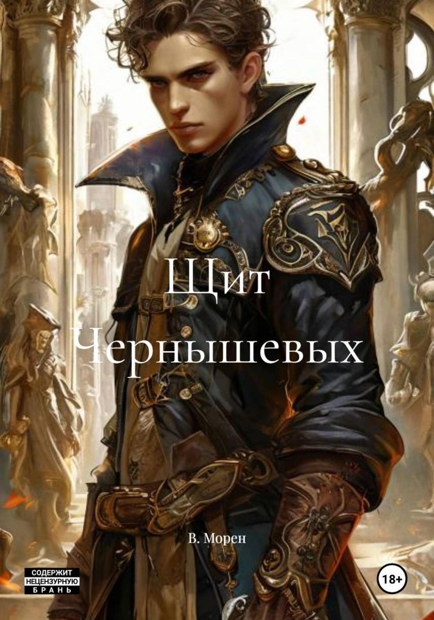 Обложка книги «Щит Чернышевых»