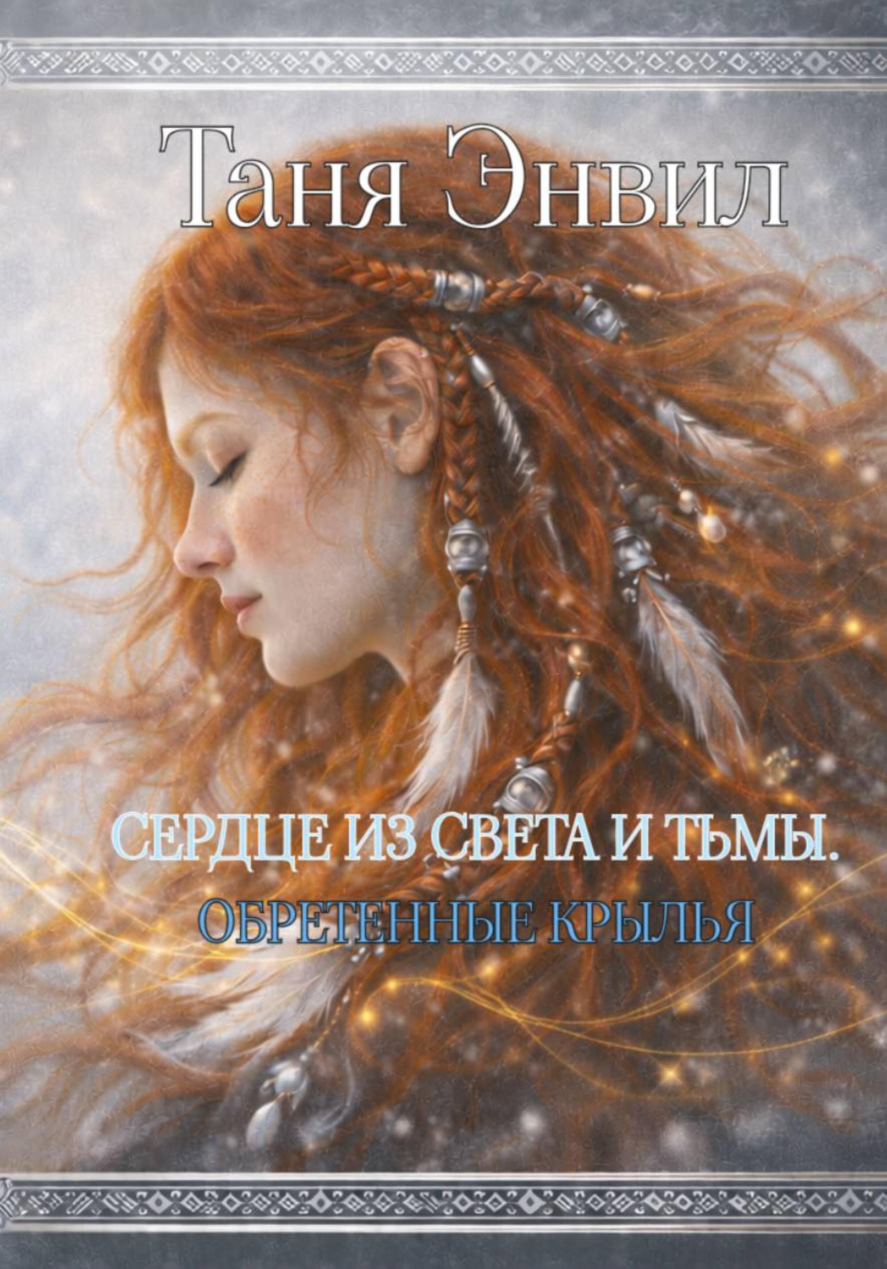Обложка книги «Сердце из света и тьмы. Обретенные крылья»
