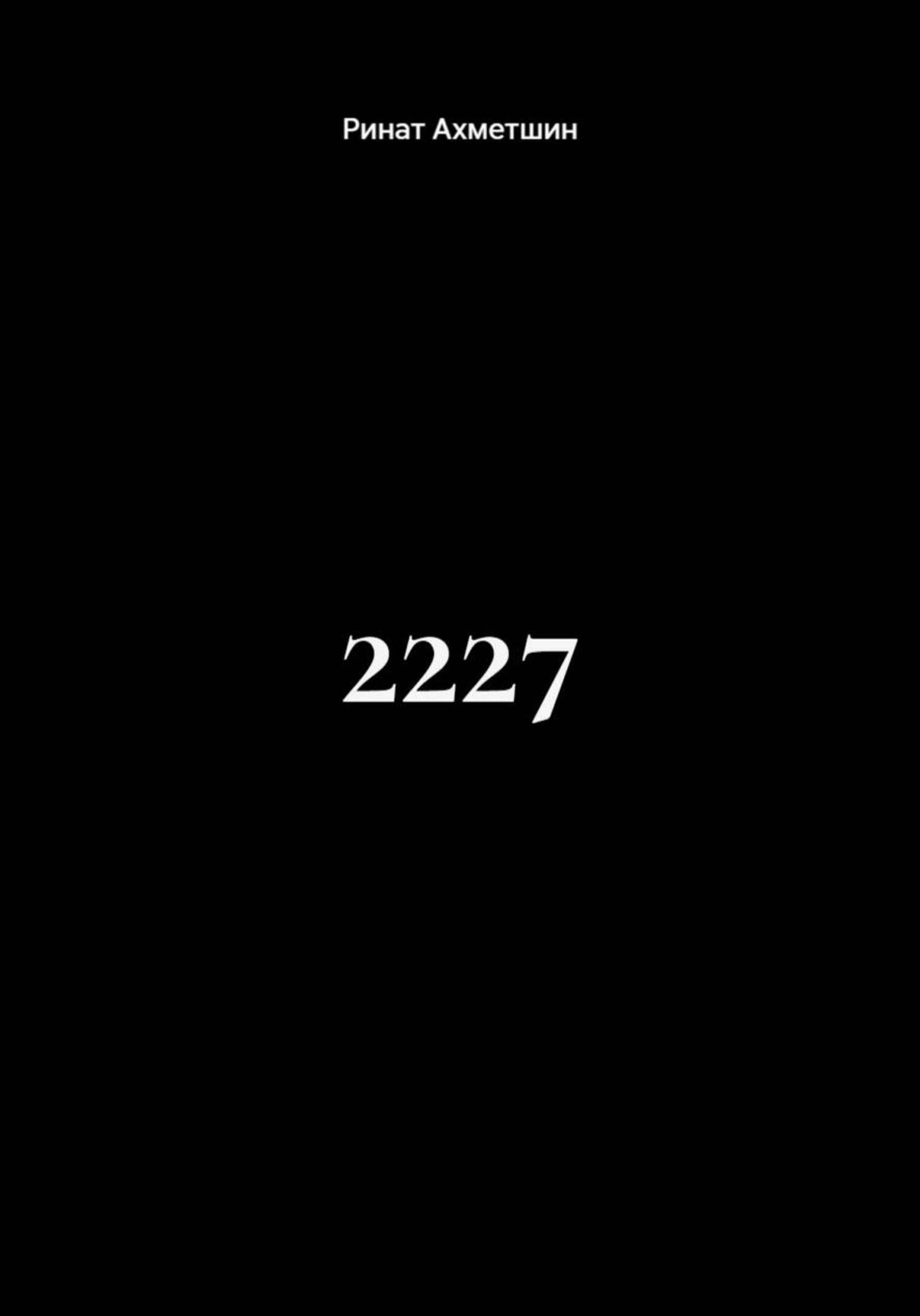 Обложка книги «2227»