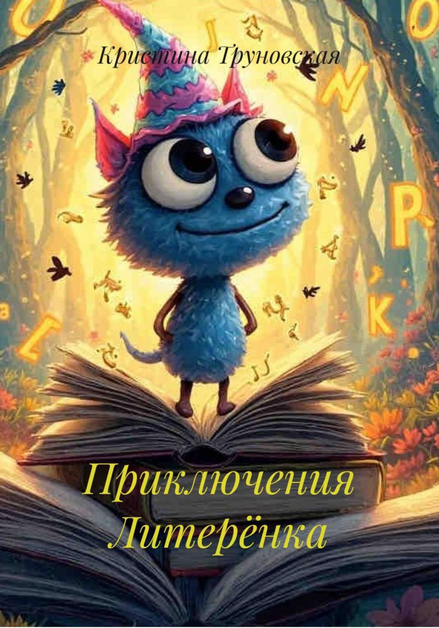Обложка книги «Приключения Литерёнка»