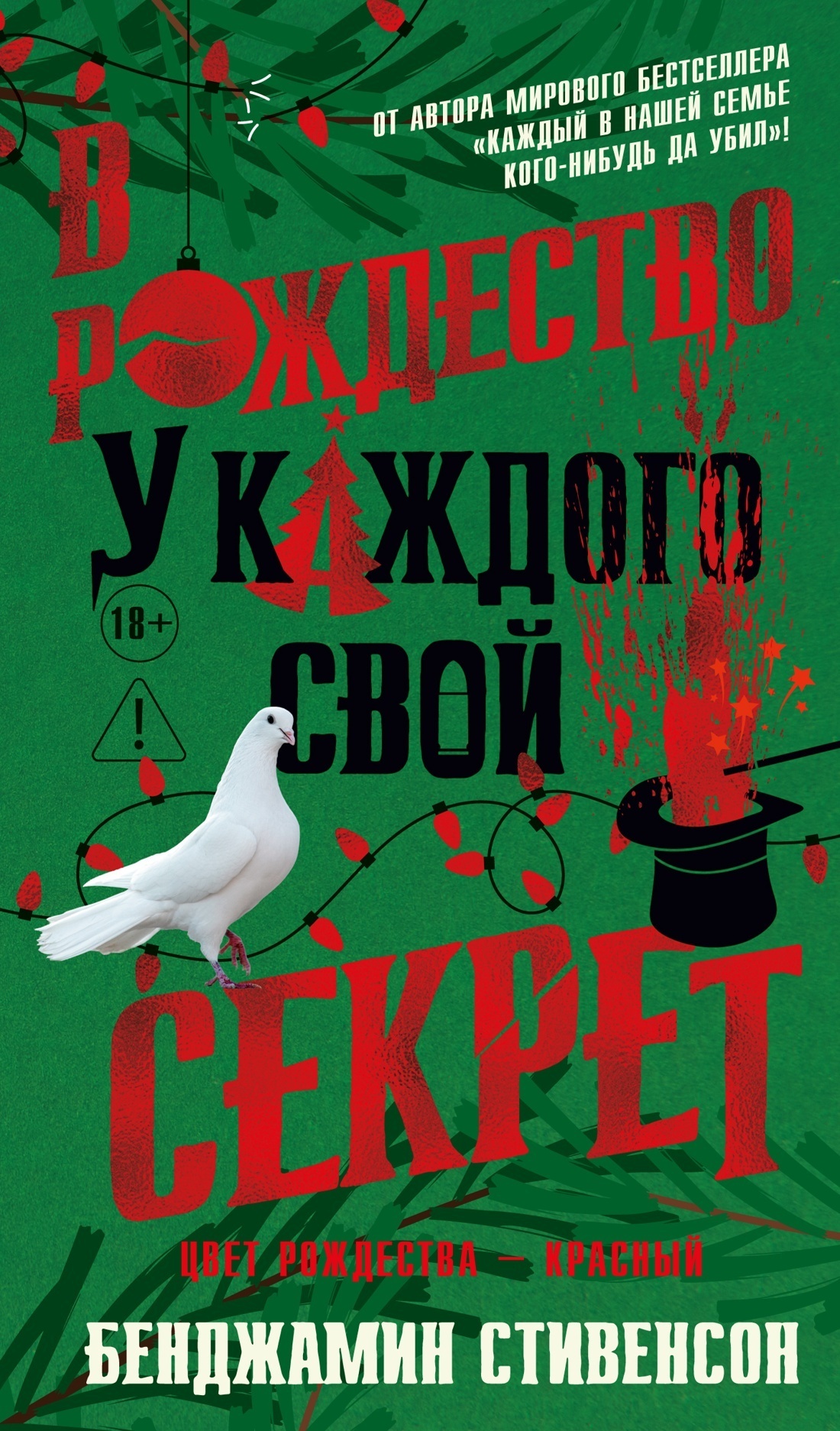 Обложка книги «В Рождество у каждого свой секрет»