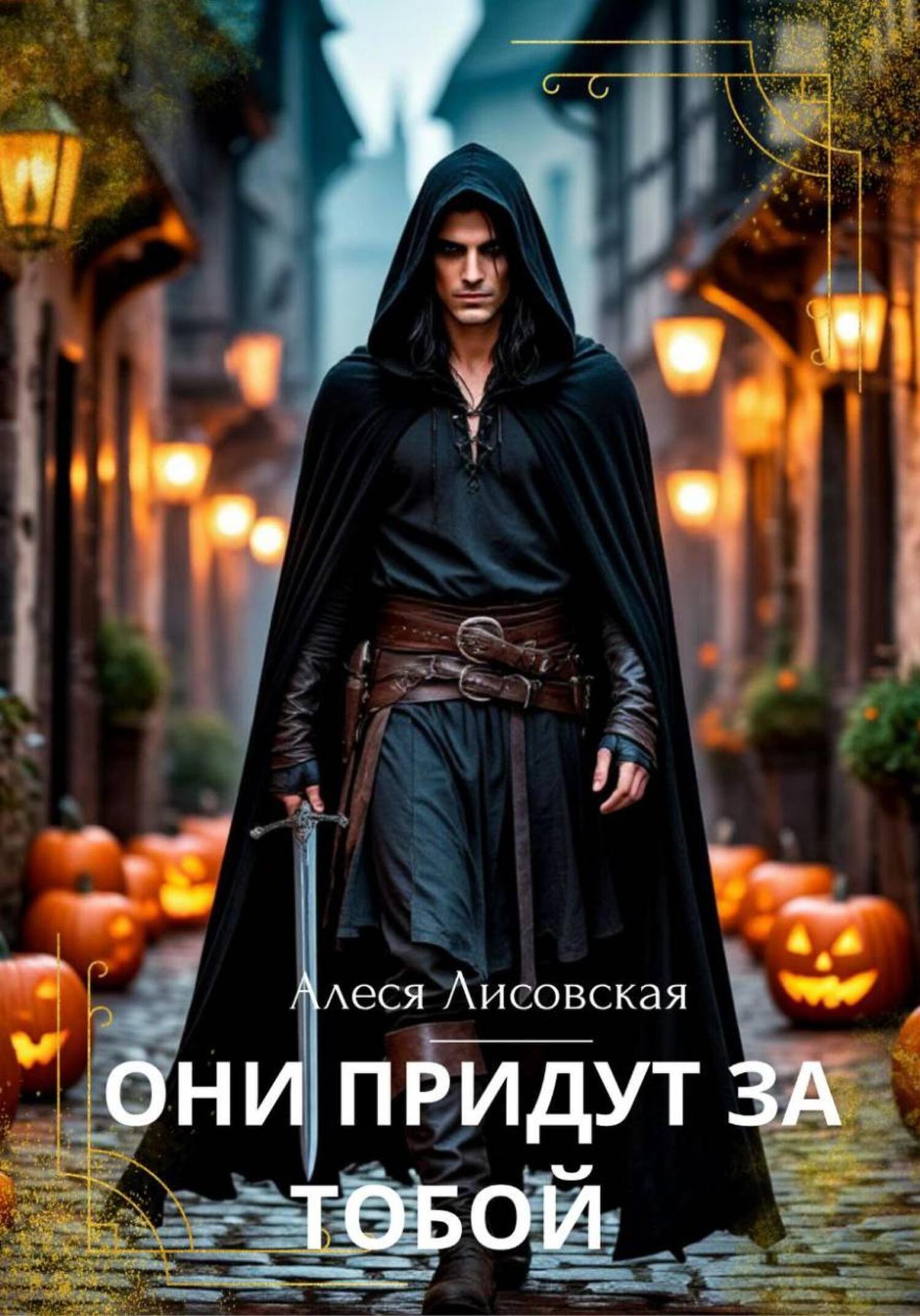 Обложка книги «Они придут за тобой»