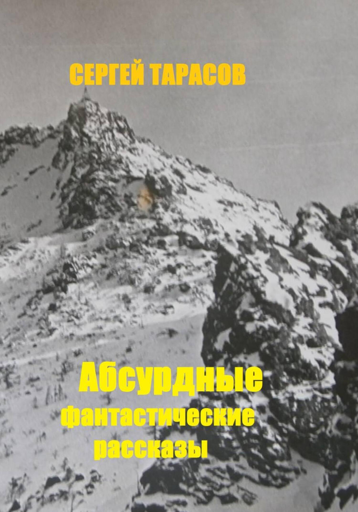 Обложка книги «Абсурдные фантастические рассказы»