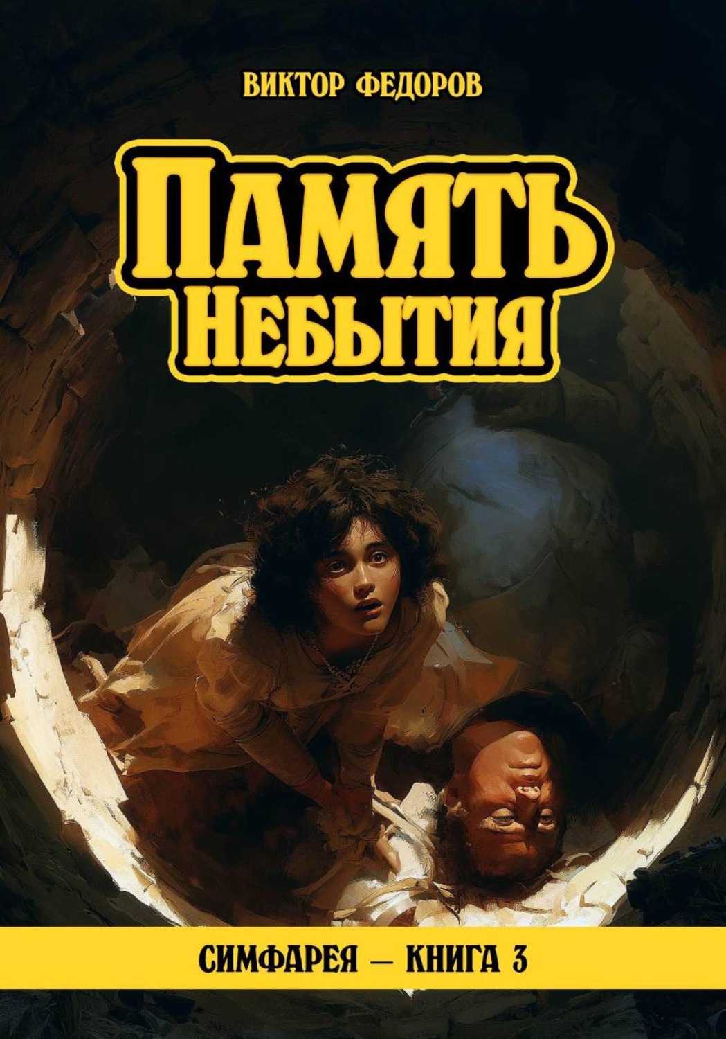 Обложка книги «Память Небытия»