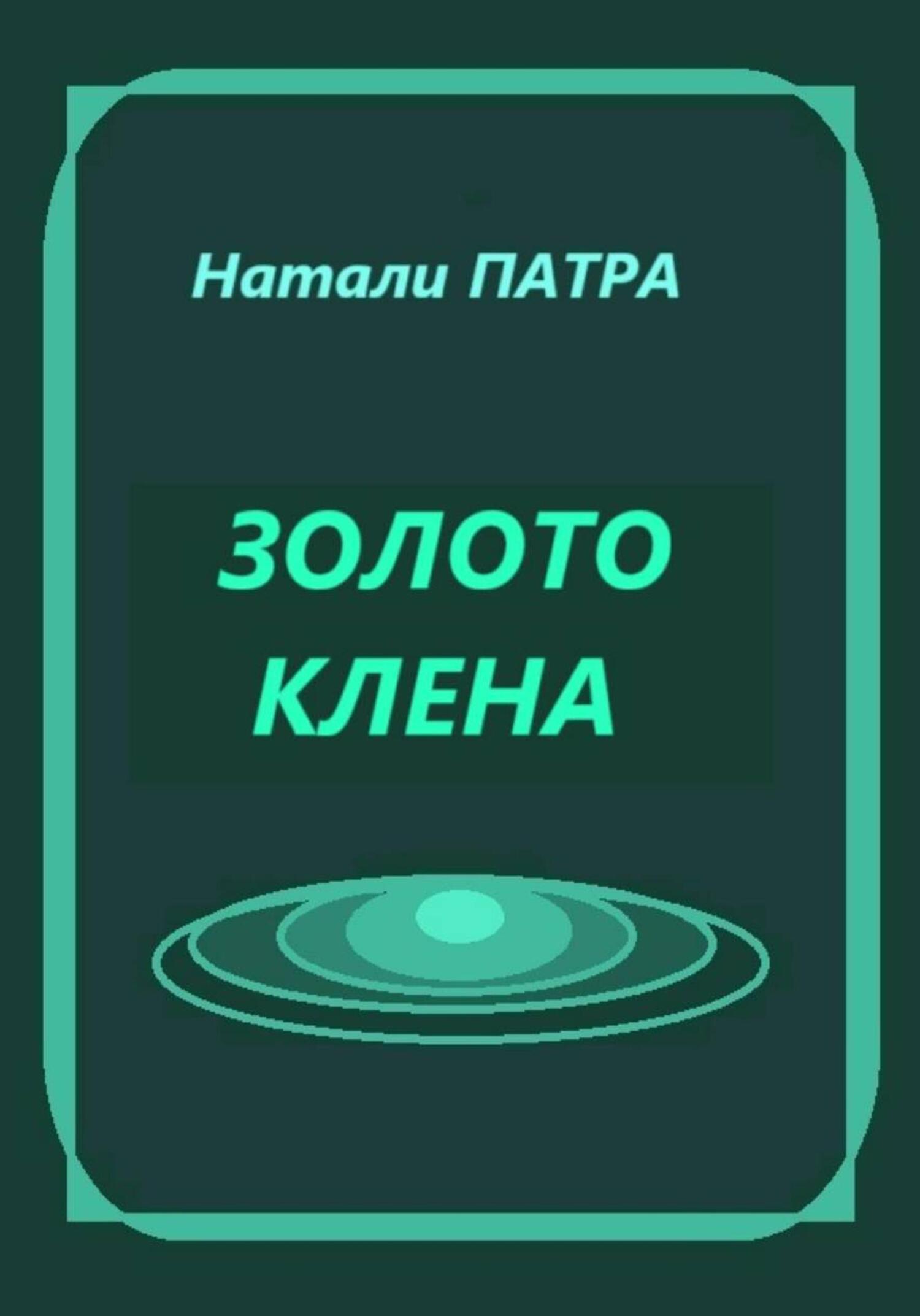 Обложка книги «Золото клена»