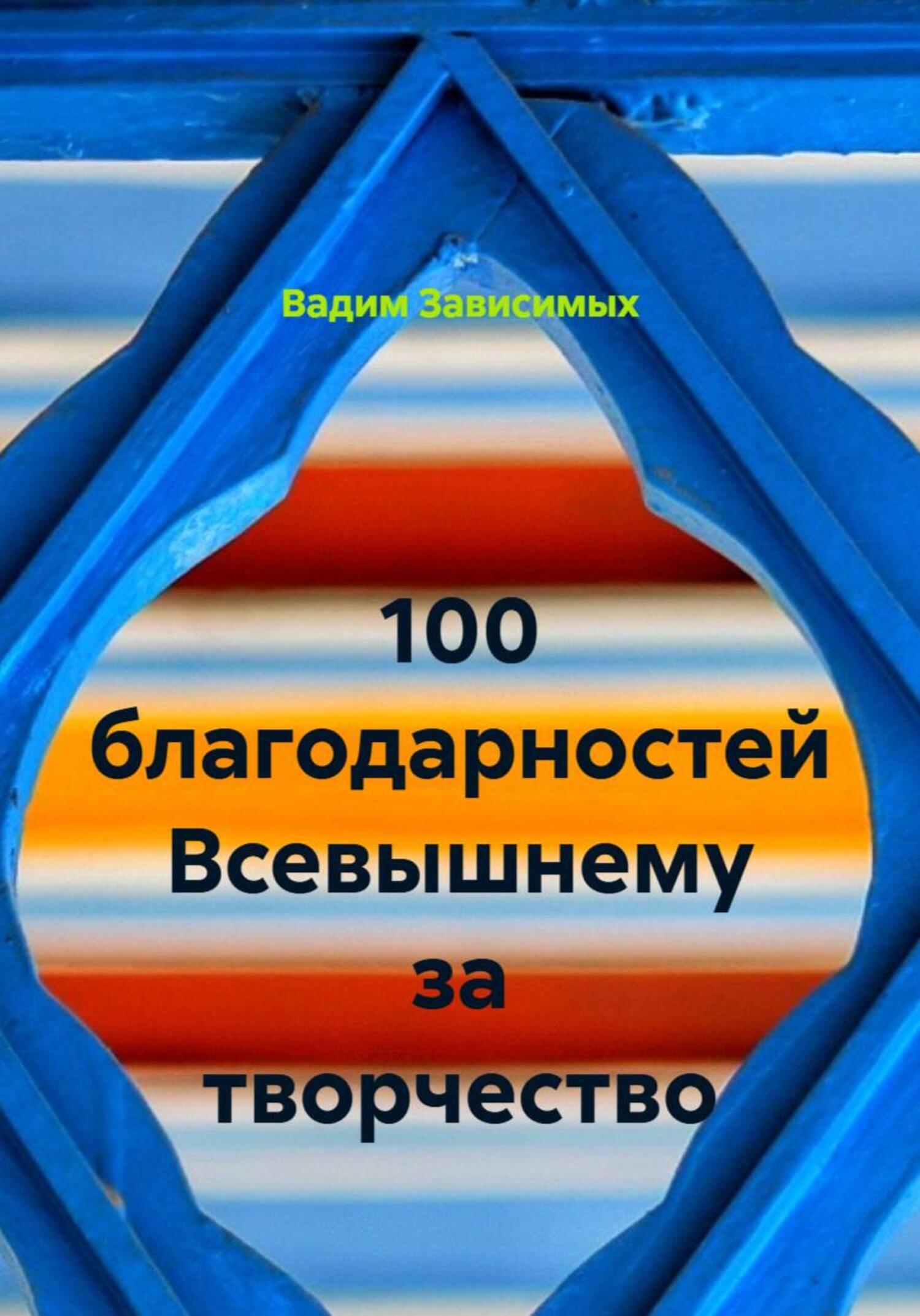 Обложка книги «100 благодарностей Всевышнему за творчество»