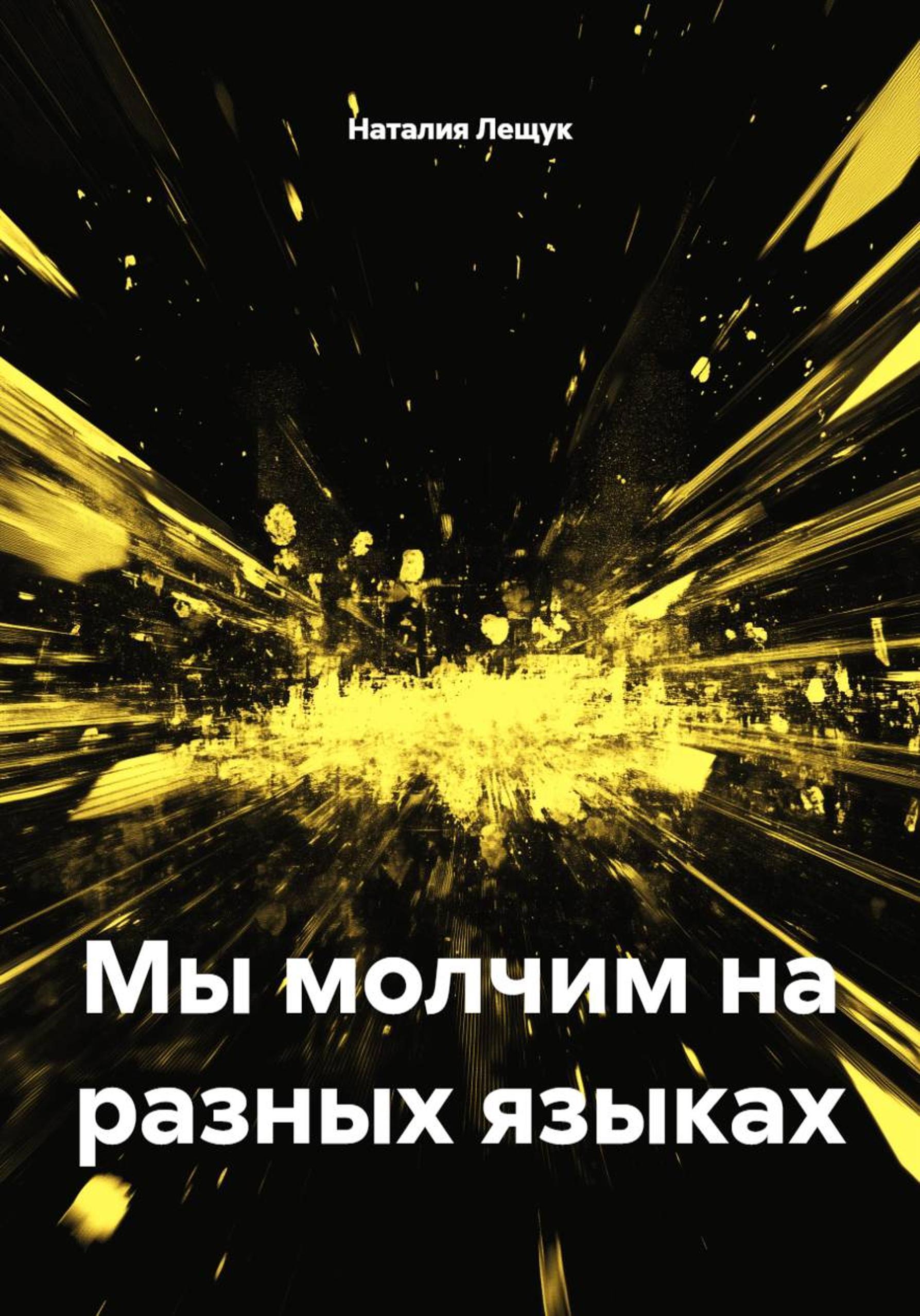 Обложка книги «Mы молчим на разных языках»