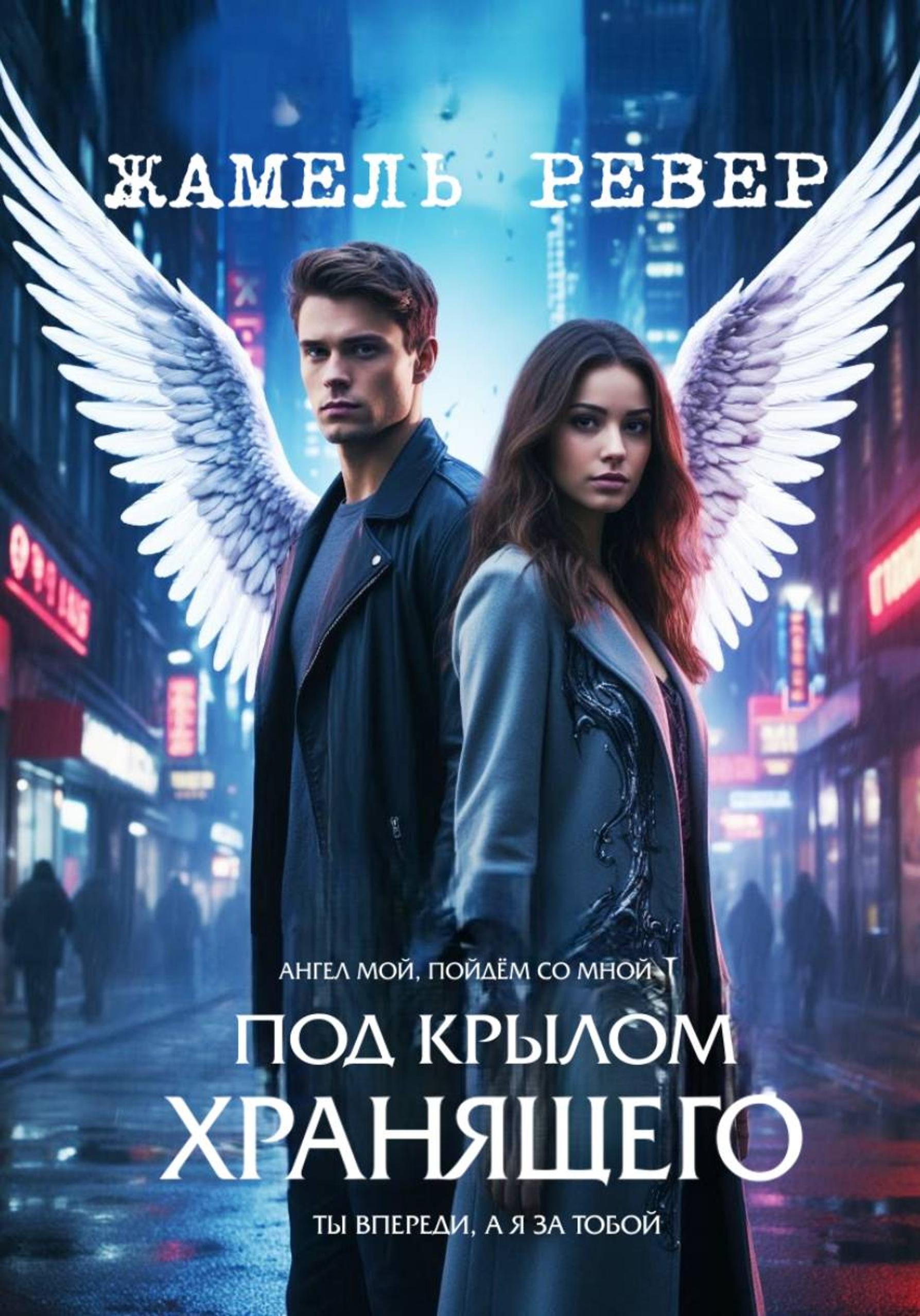 Обложка книги «Под крылом Хранящего»