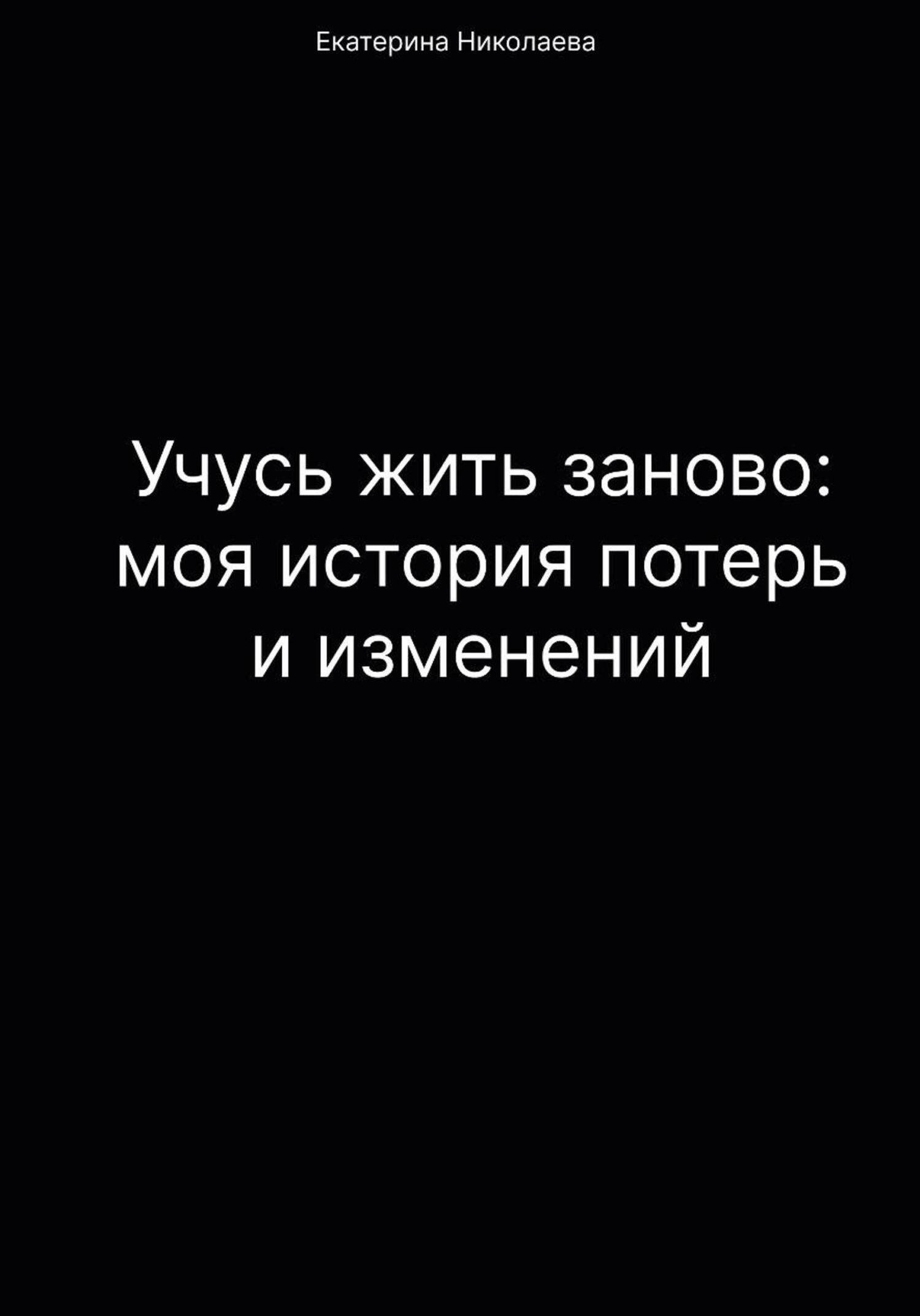 Обложка книги «Учусь жить заново: моя история потерь и изменений»