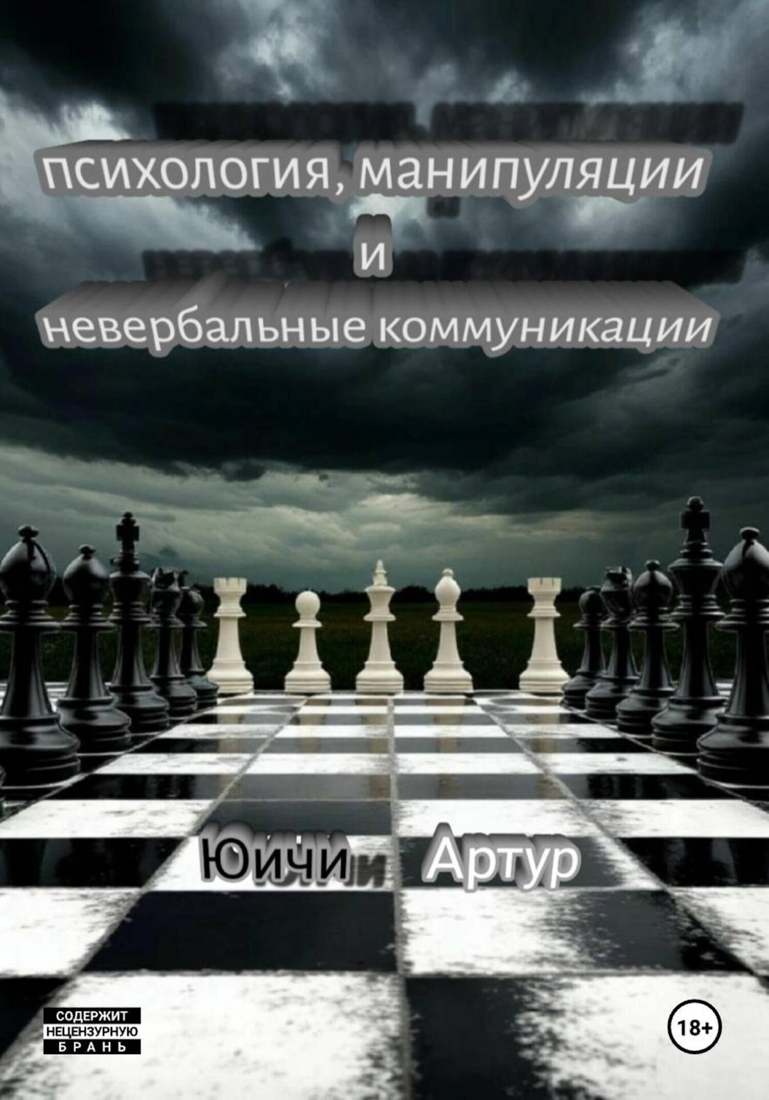 Обложка книги «Психология, манипуляции и невербальные коммуникации»