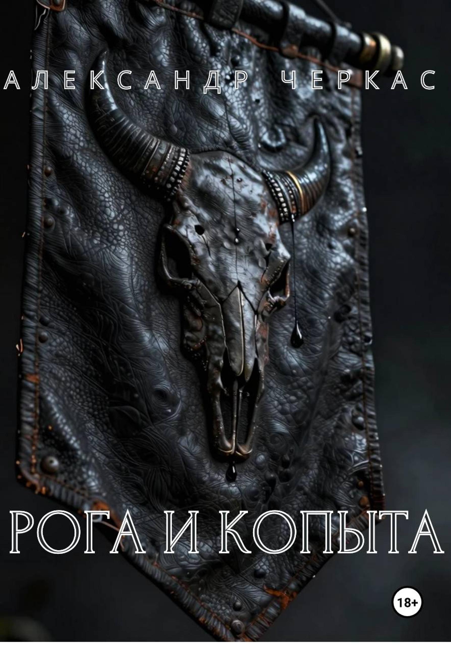 Обложка книги «Рога и копыта»