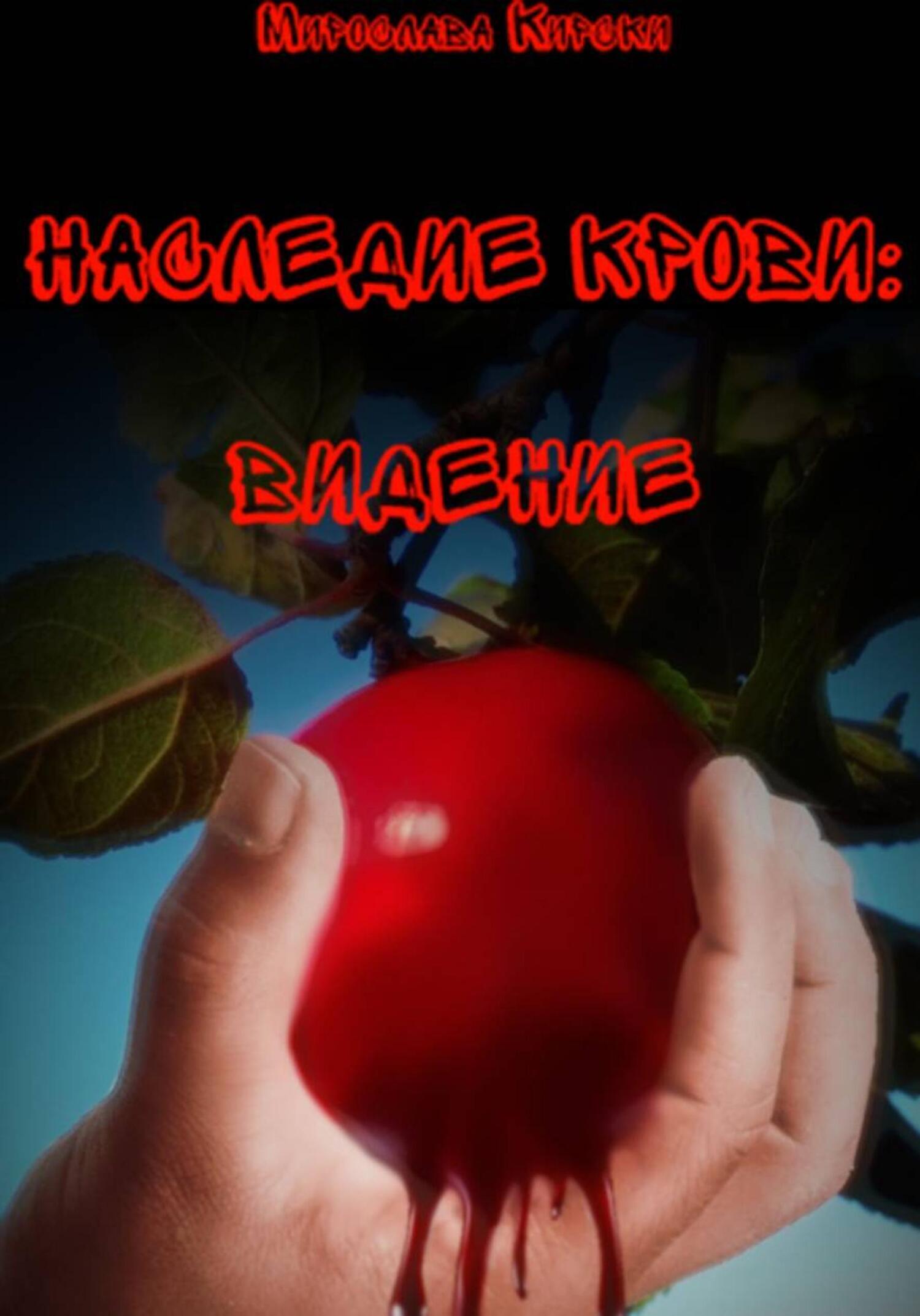 Обложка книги «Наследие крови: Видение»