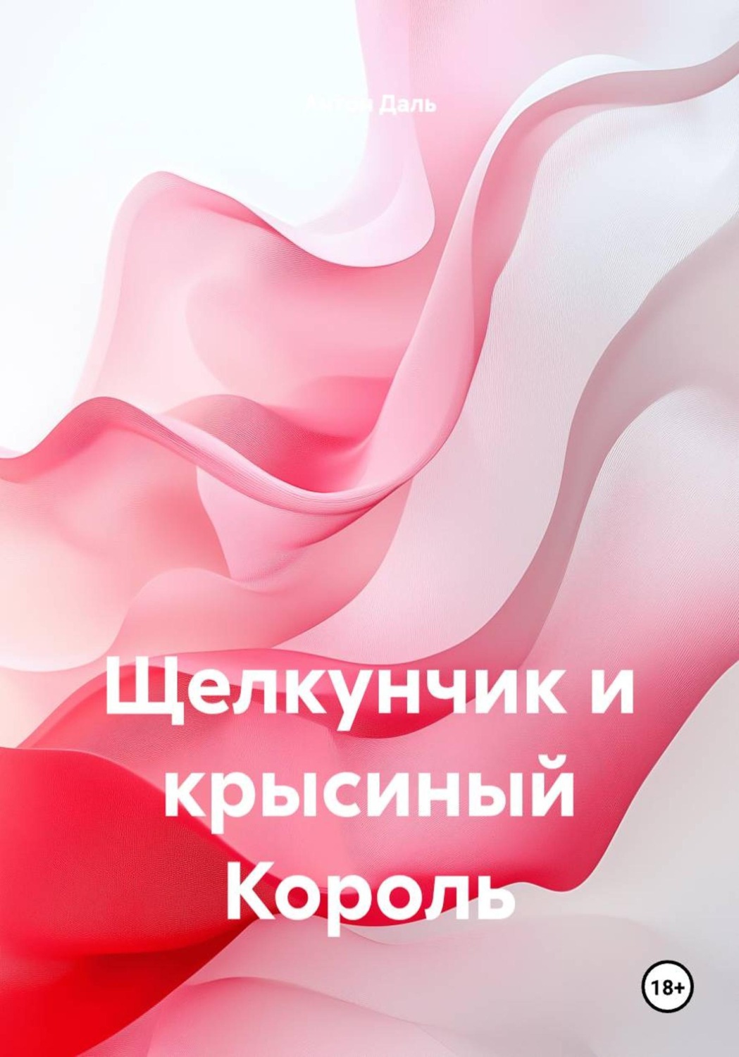 Обложка книги «Щелкунчик и крысиный Король»