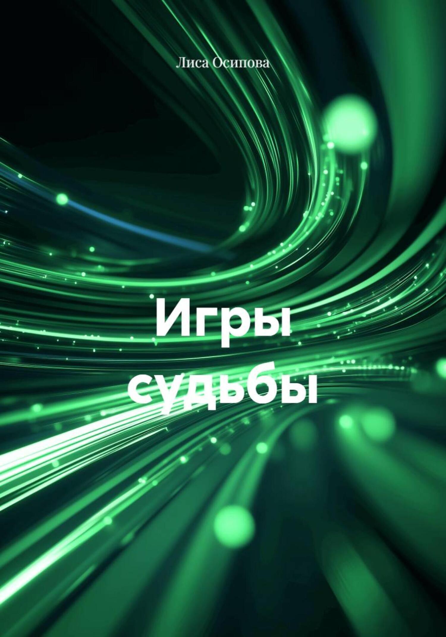 Обложка книги «Игры судьбы»